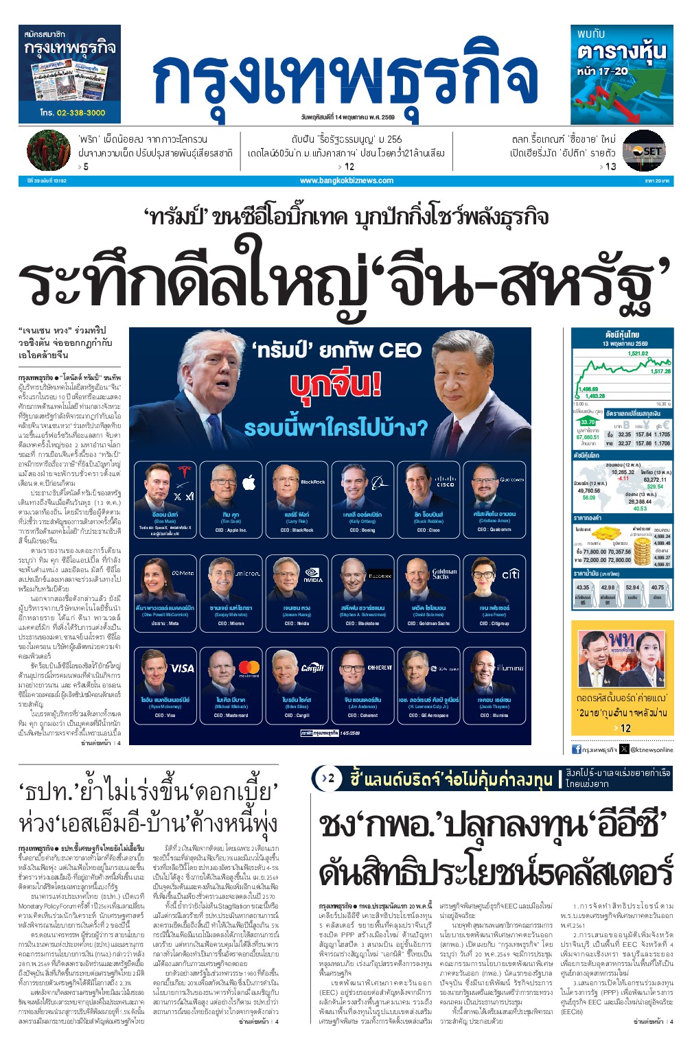 หนังสือพิมพ์ฉบับวันที่ 14 พ.ค. 69