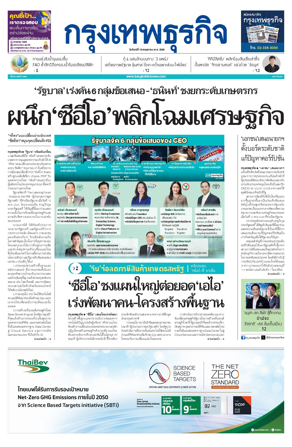 หนังสือพิมพ์ฉบับวันที่ 18 พ.ค. 69