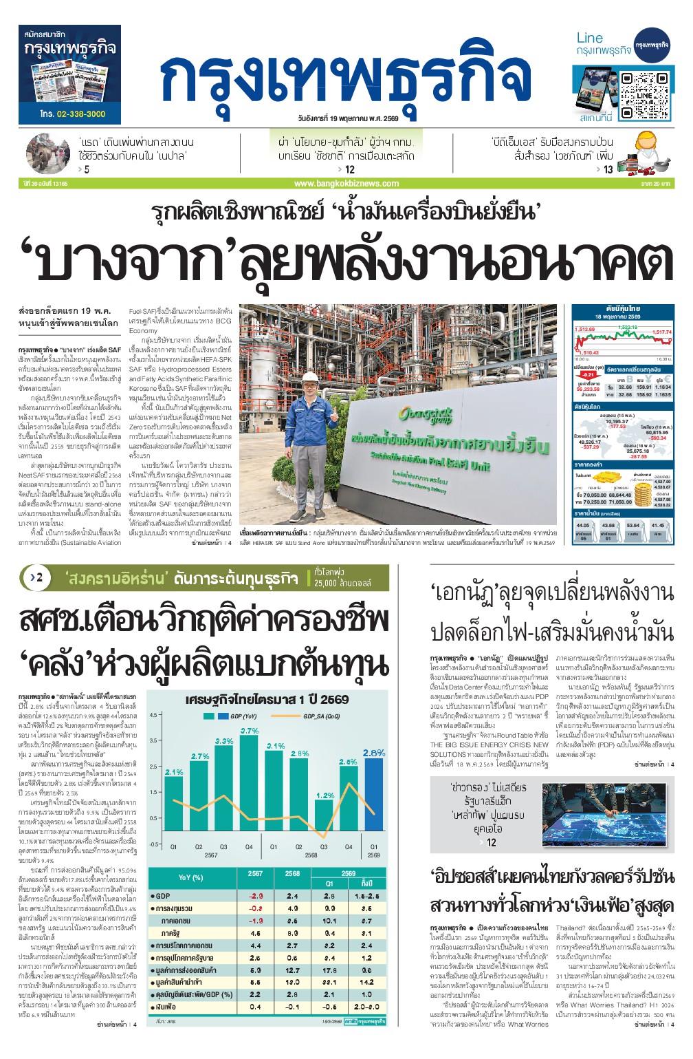 หนังสือพิมพ์ฉบับวันที่ 19 พ.ค. 69
