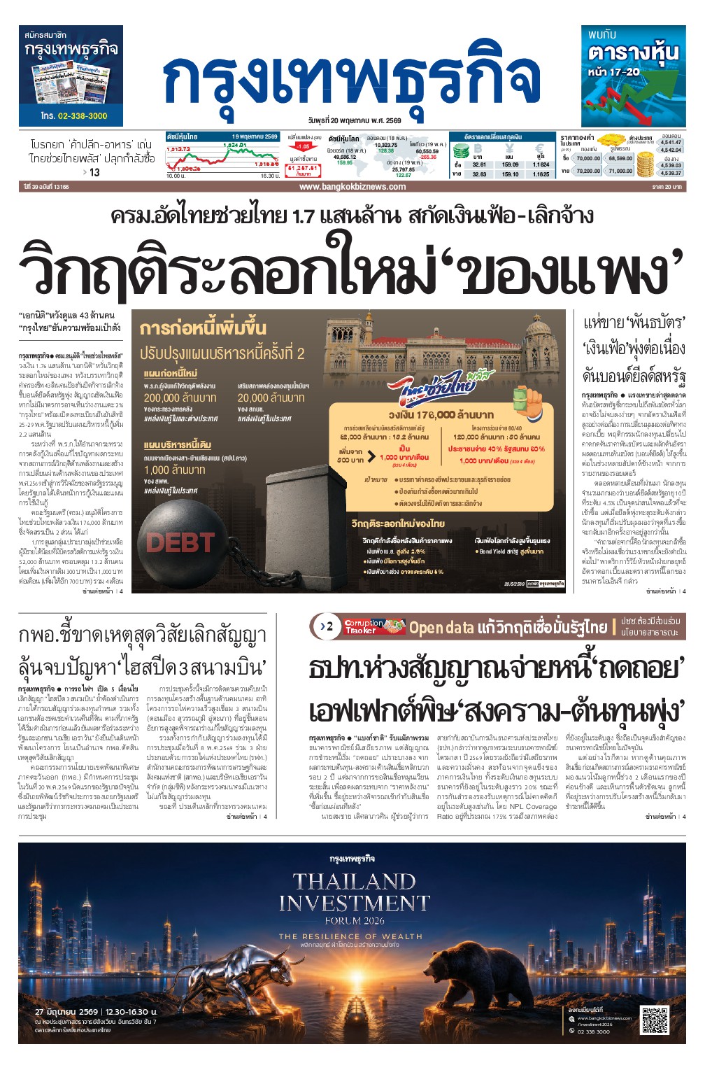 หนังสือพิมพ์ฉบับวันที่ 20 พ.ค. 69