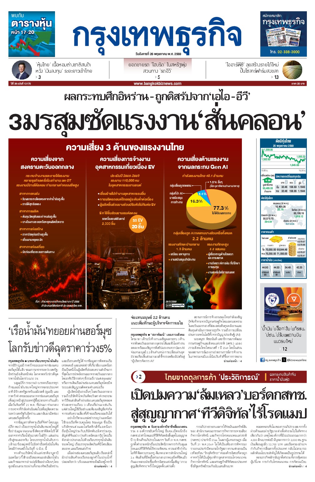 หนังสือพิมพ์ฉบับวันที่ 26 พ.ค. 69