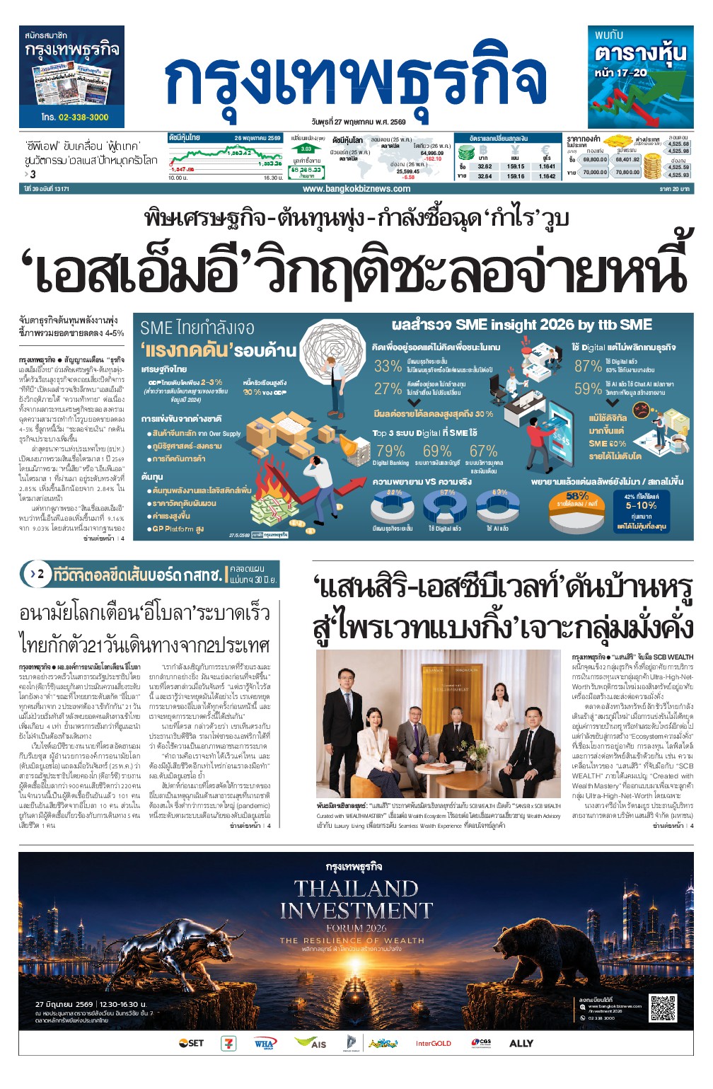 หนังสือพิมพ์ฉบับวันที่ 27 พ.ค. 69