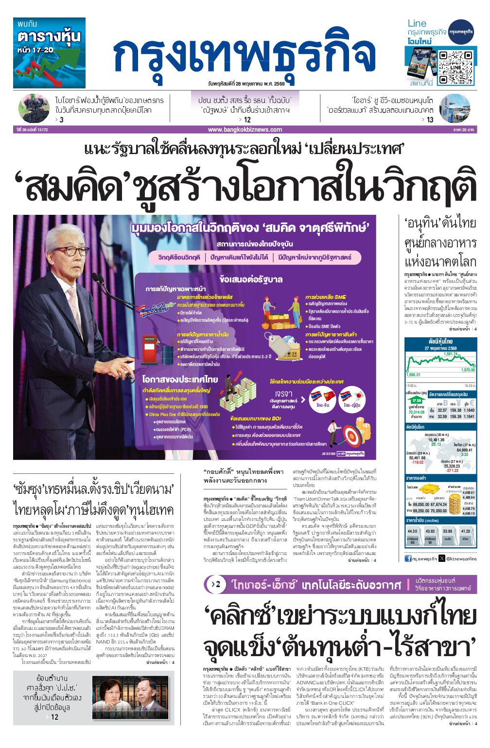 หนังสือพิมพ์ฉบับวันที่ 28 พ.ค. 69