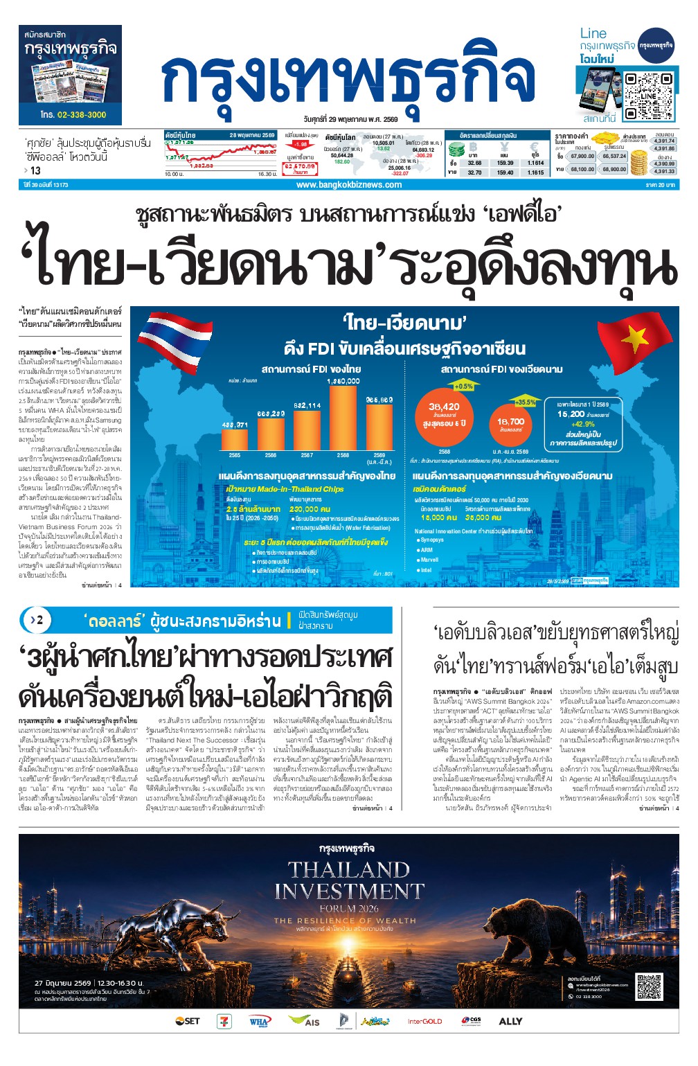 หนังสือพิมพ์ฉบับวันที่ 29 พ.ค. 69