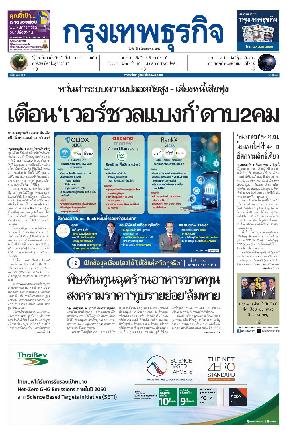 หนังสือพิมพ์ฉบับวันที่ 1 มิ.ย. 69