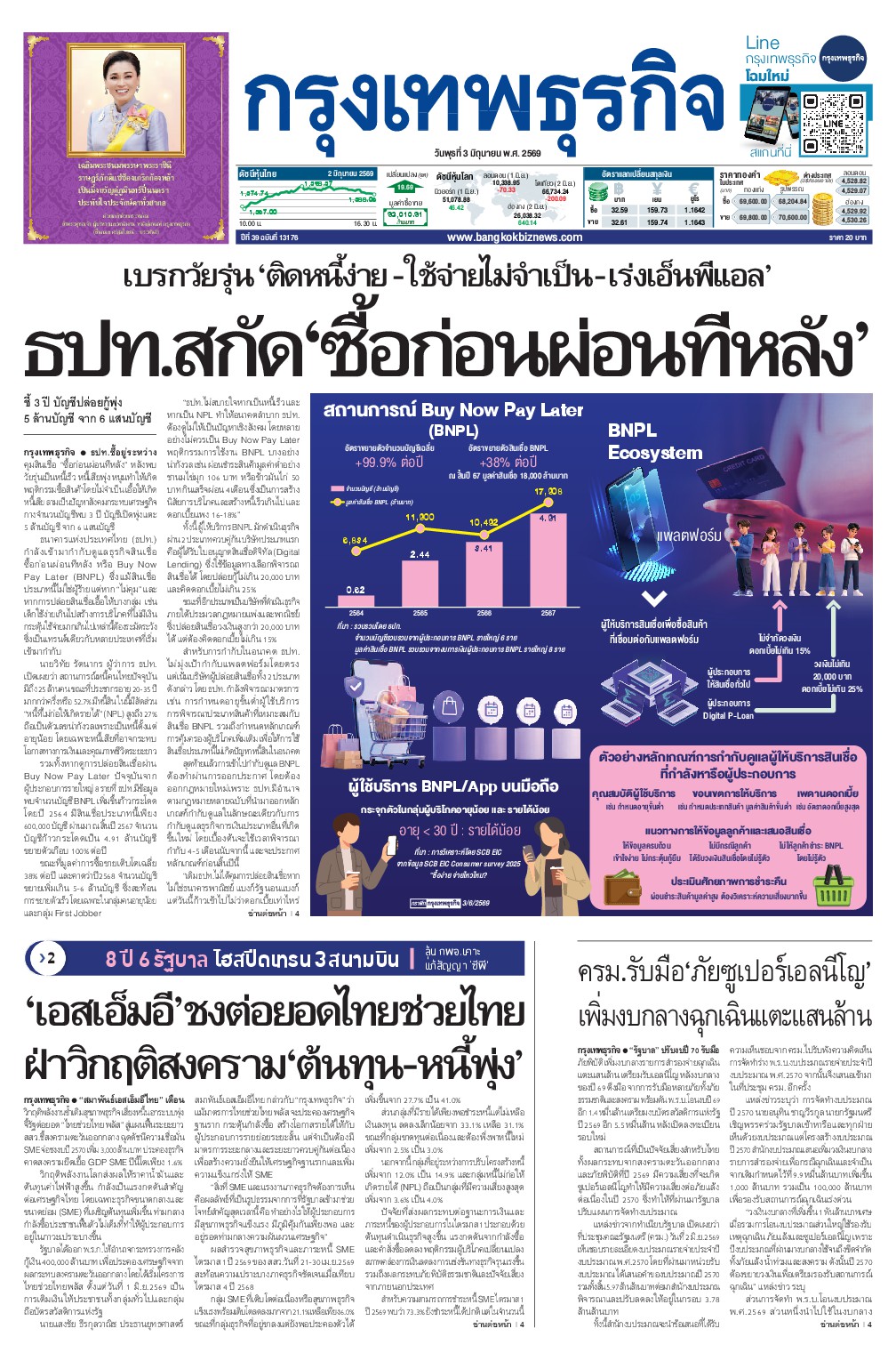 หนังสือพิมพ์ฉบับวันที่ 3 มิ.ย. 69