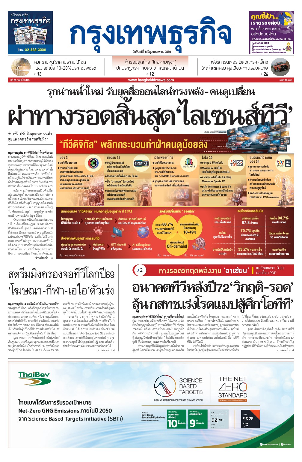 หนังสือพิมพ์ฉบับวันที่ 8 มิ.ย. 69