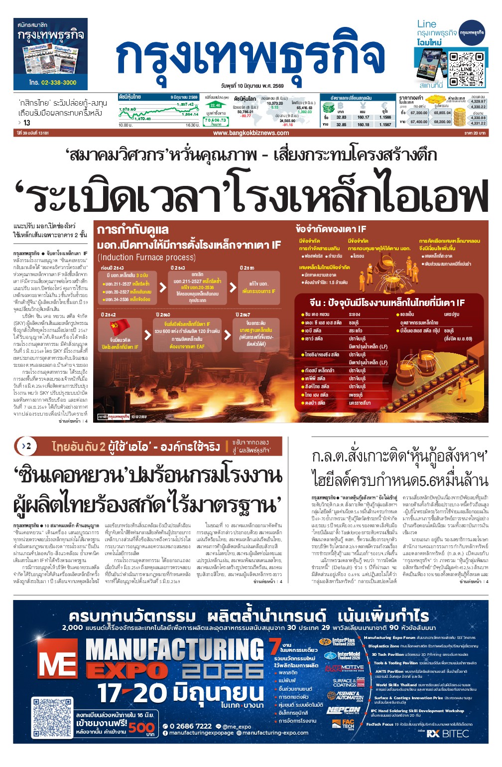 หนังสือพิมพ์ฉบับวันที่ 10 มิ.ย. 69
