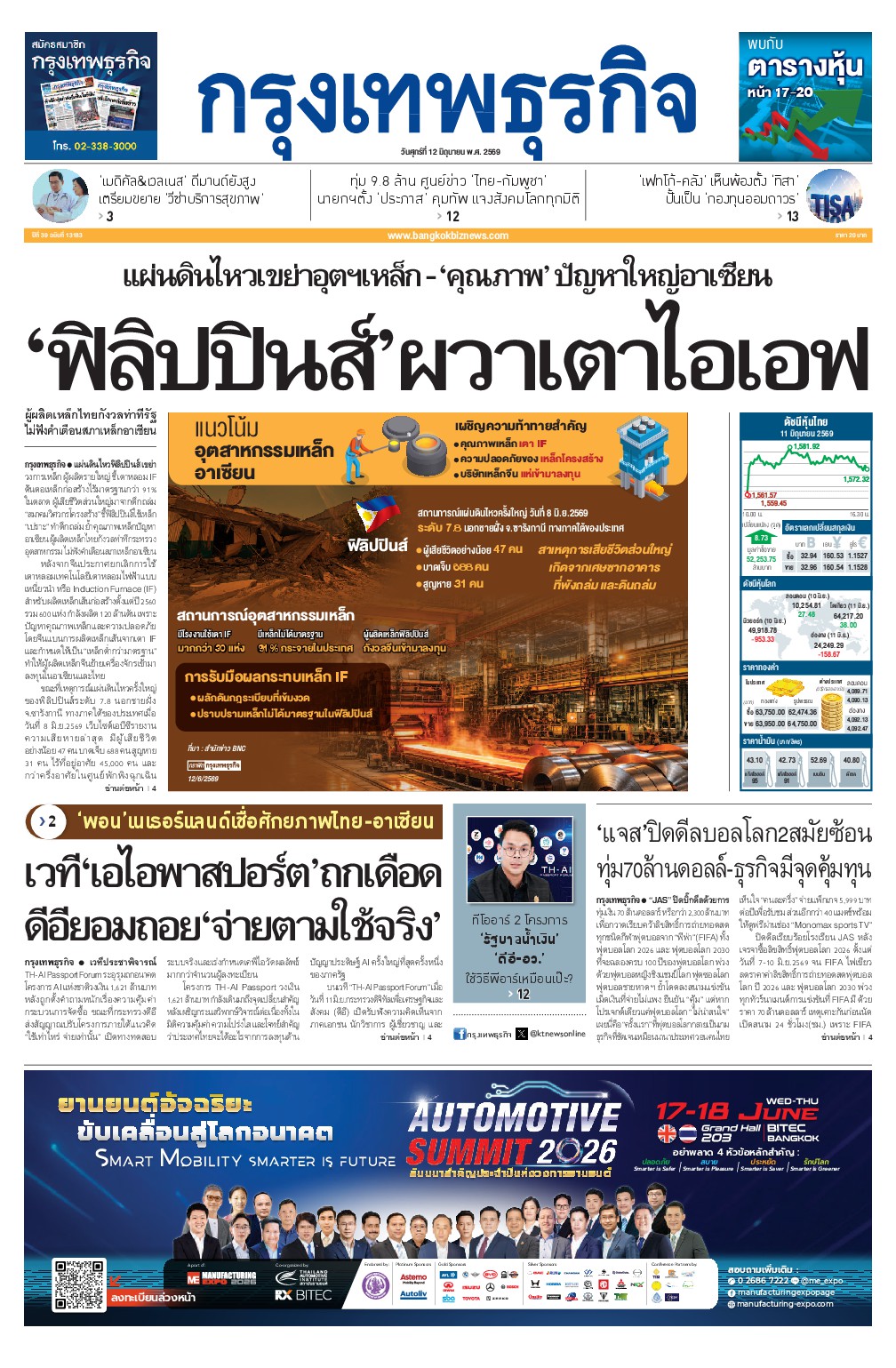 หนังสือพิมพ์ฉบับวันที่ 12 มิ.ย. 69