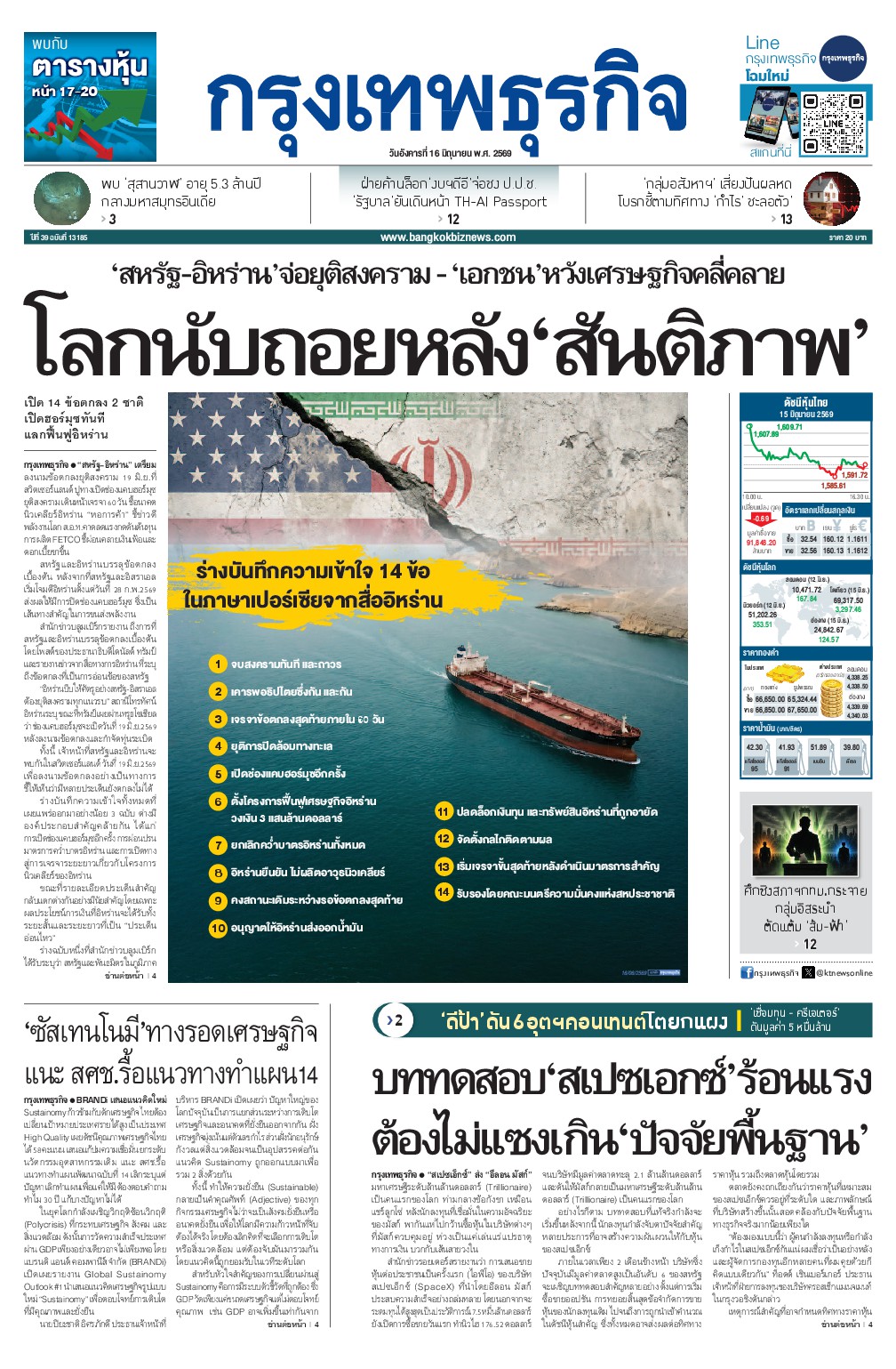 หนังสือพิมพ์ฉบับวันที่ 16 มิ.ย. 69