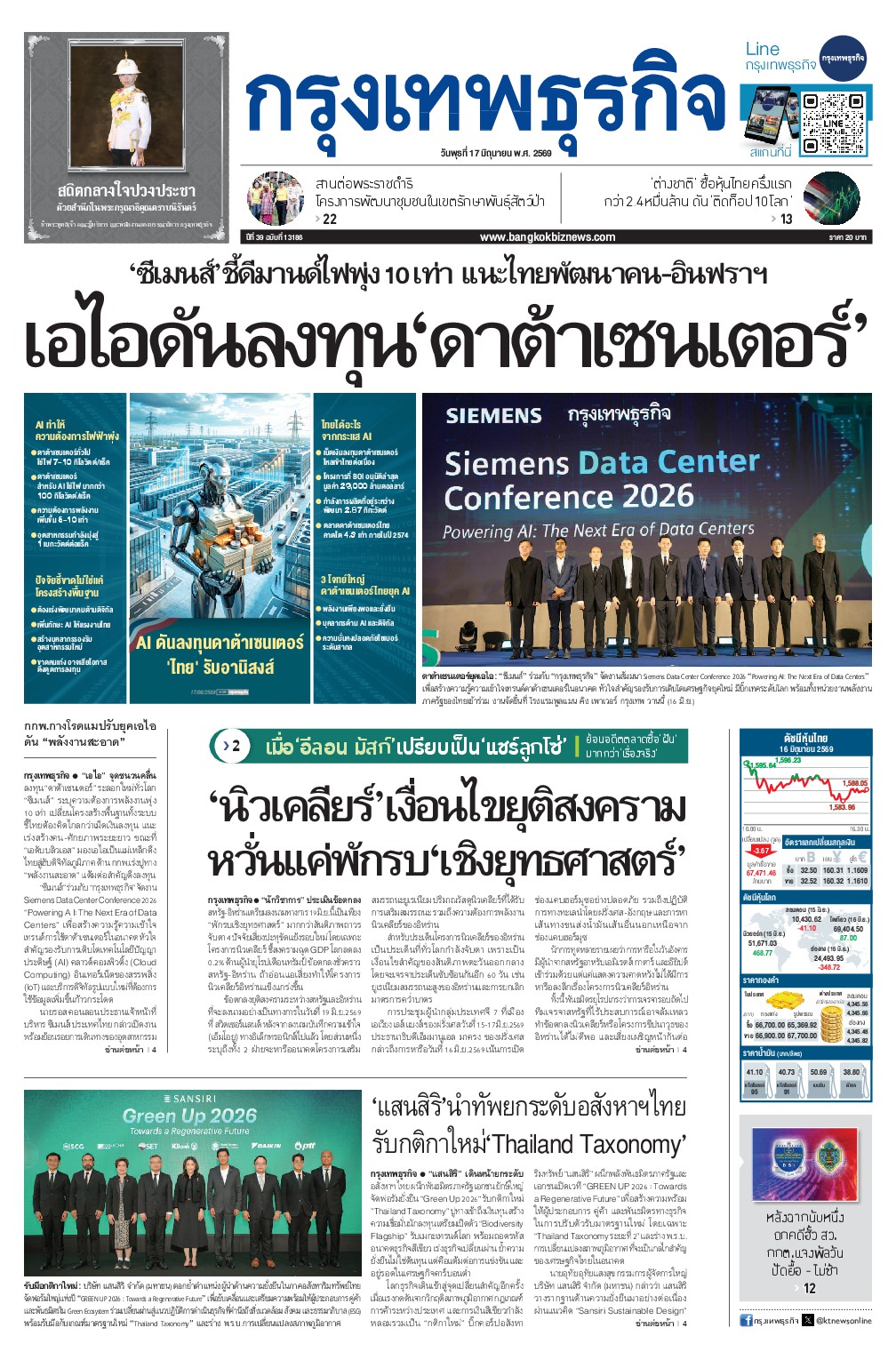 หนังสือพิมพ์ฉบับวันที่ 17 มิ.ย. 69