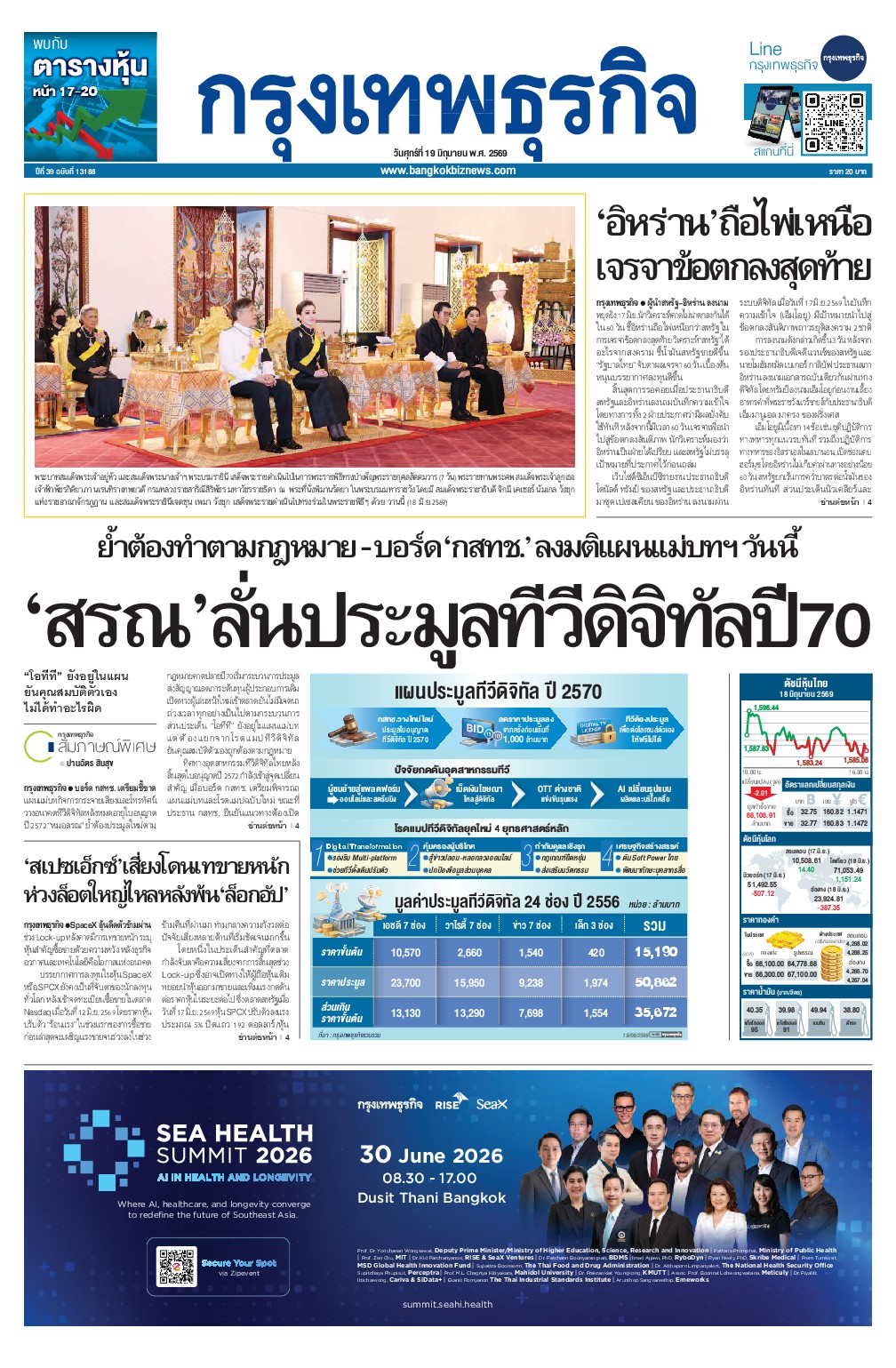 หนังสือพิมพ์ฉบับวันที่ 19 มิ.ย. 69
