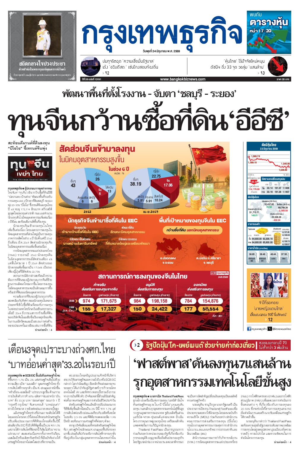 หนังสือพิมพ์ฉบับวันที่ 24 มิ.ย. 69