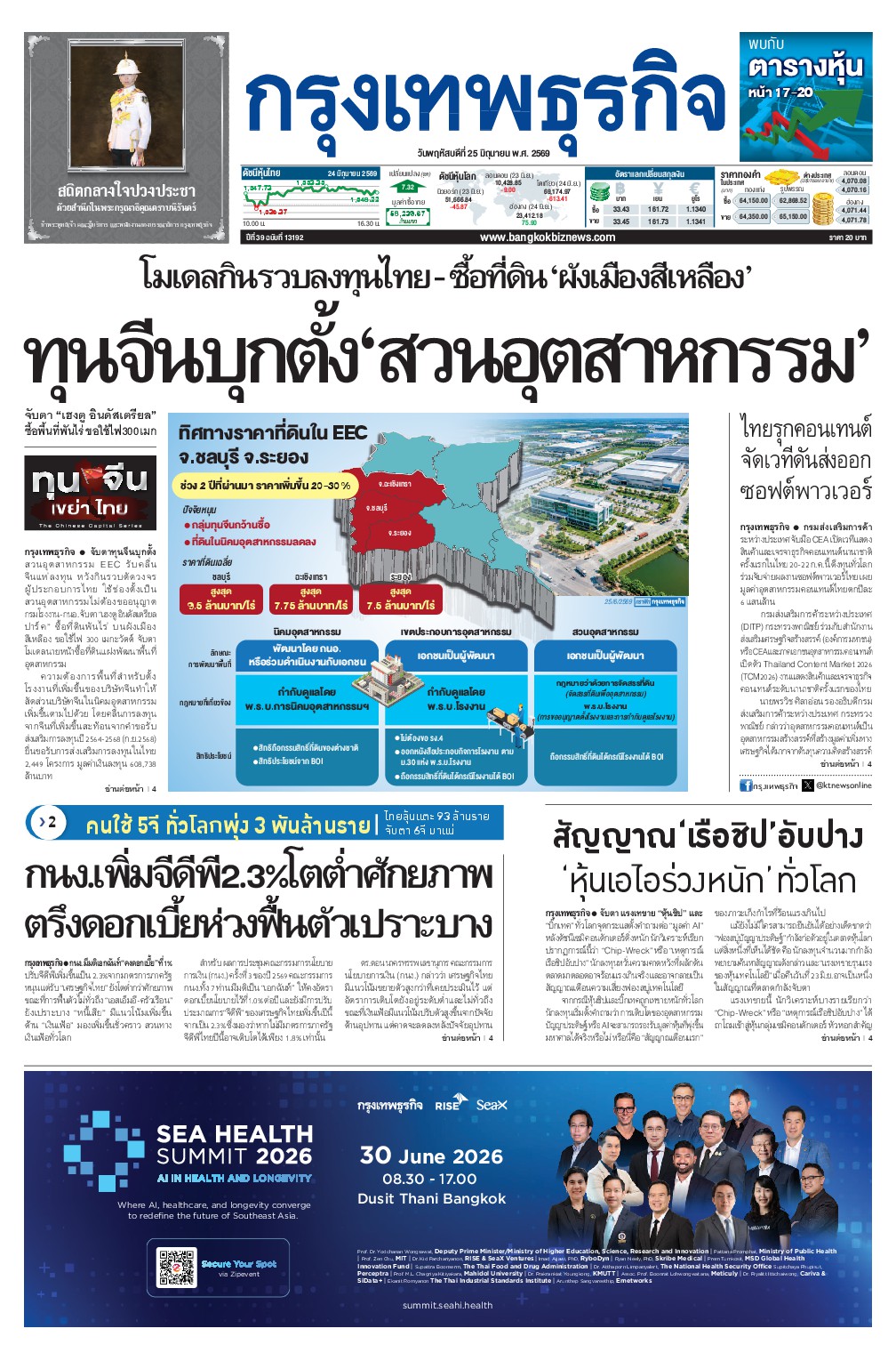 หนังสือพิมพ์ฉบับวันที่ 25 มิ.ย. 69