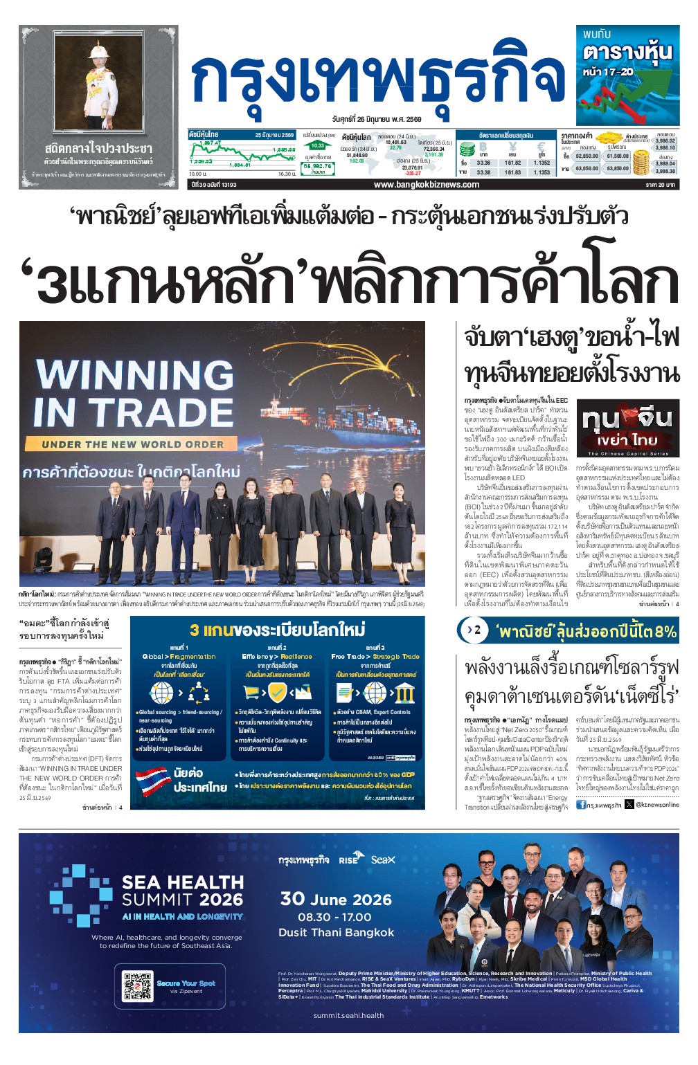 หนังสือพิมพ์ฉบับวันที่ 26 มิ.ย. 69