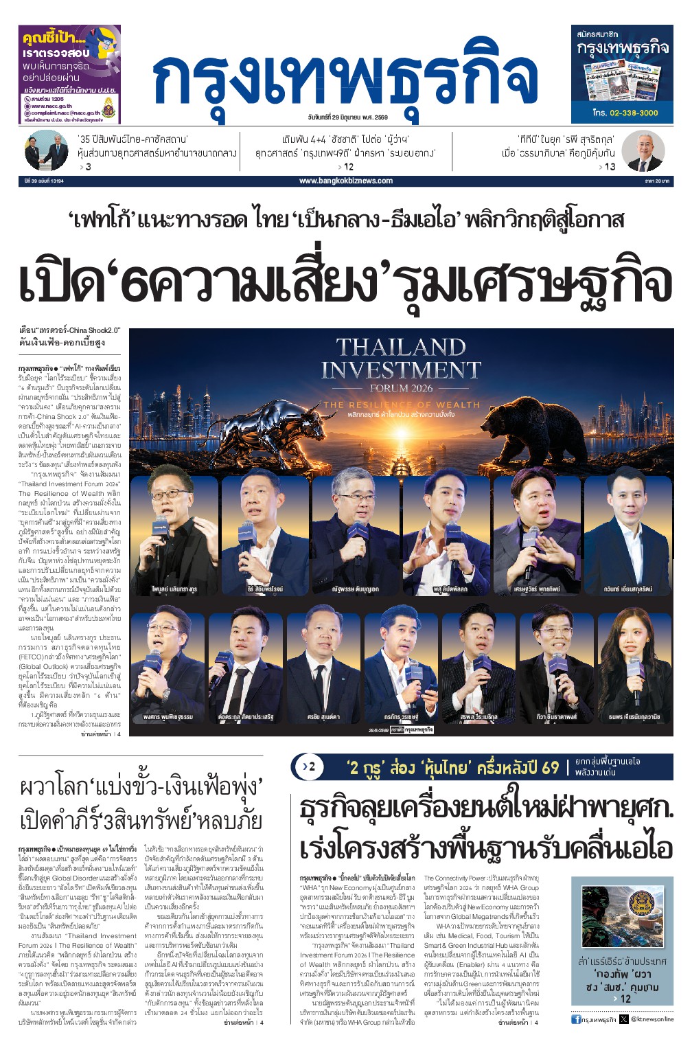 หนังสือพิมพ์ฉบับวันที่ 29 มิ.ย. 69