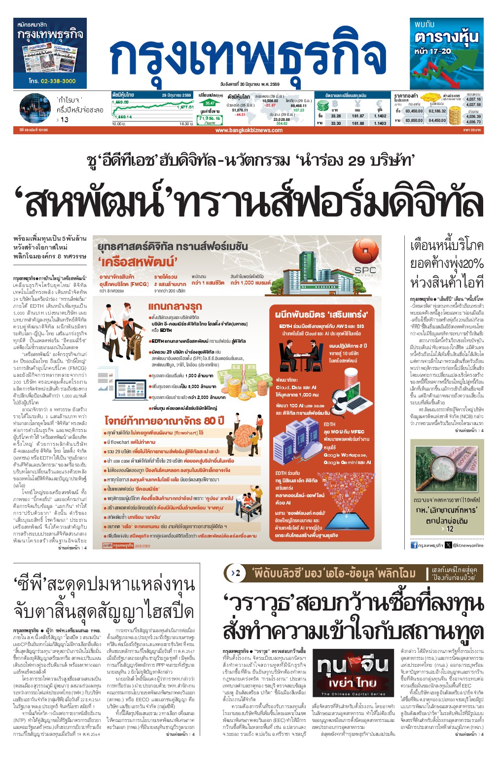 หนังสือพิมพ์ฉบับวันที่ 30 มิ.ย. 69