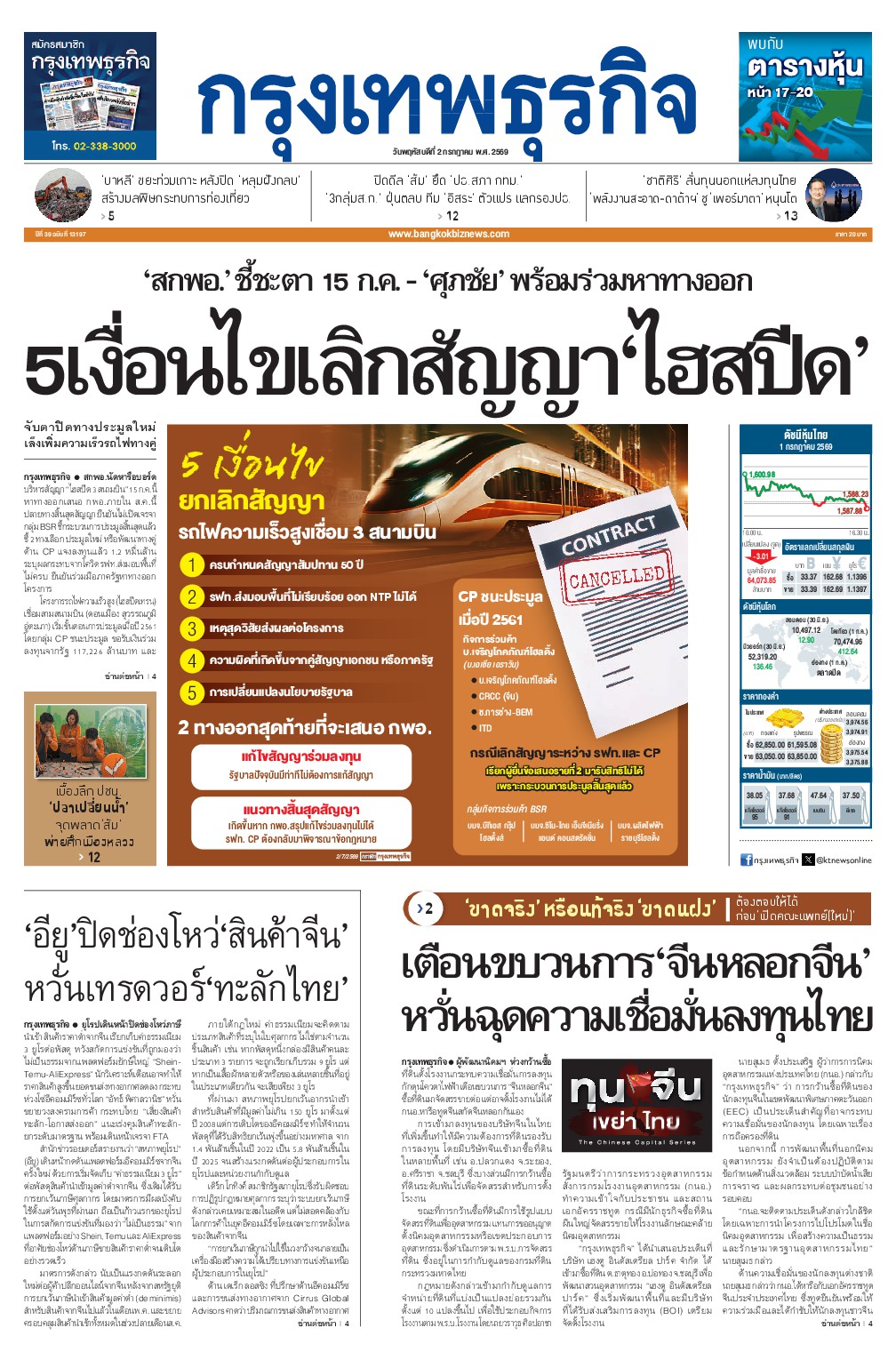 หนังสือพิมพ์ฉบับวันที่ 2 ก.ค. 69