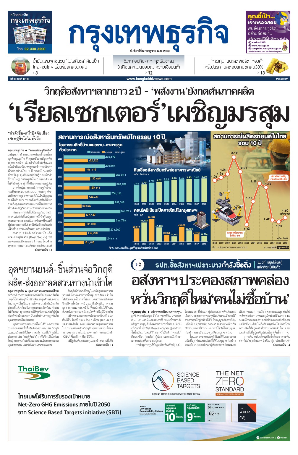 หนังสือพิมพ์ฉบับวันที่ 6 ก.ค. 69