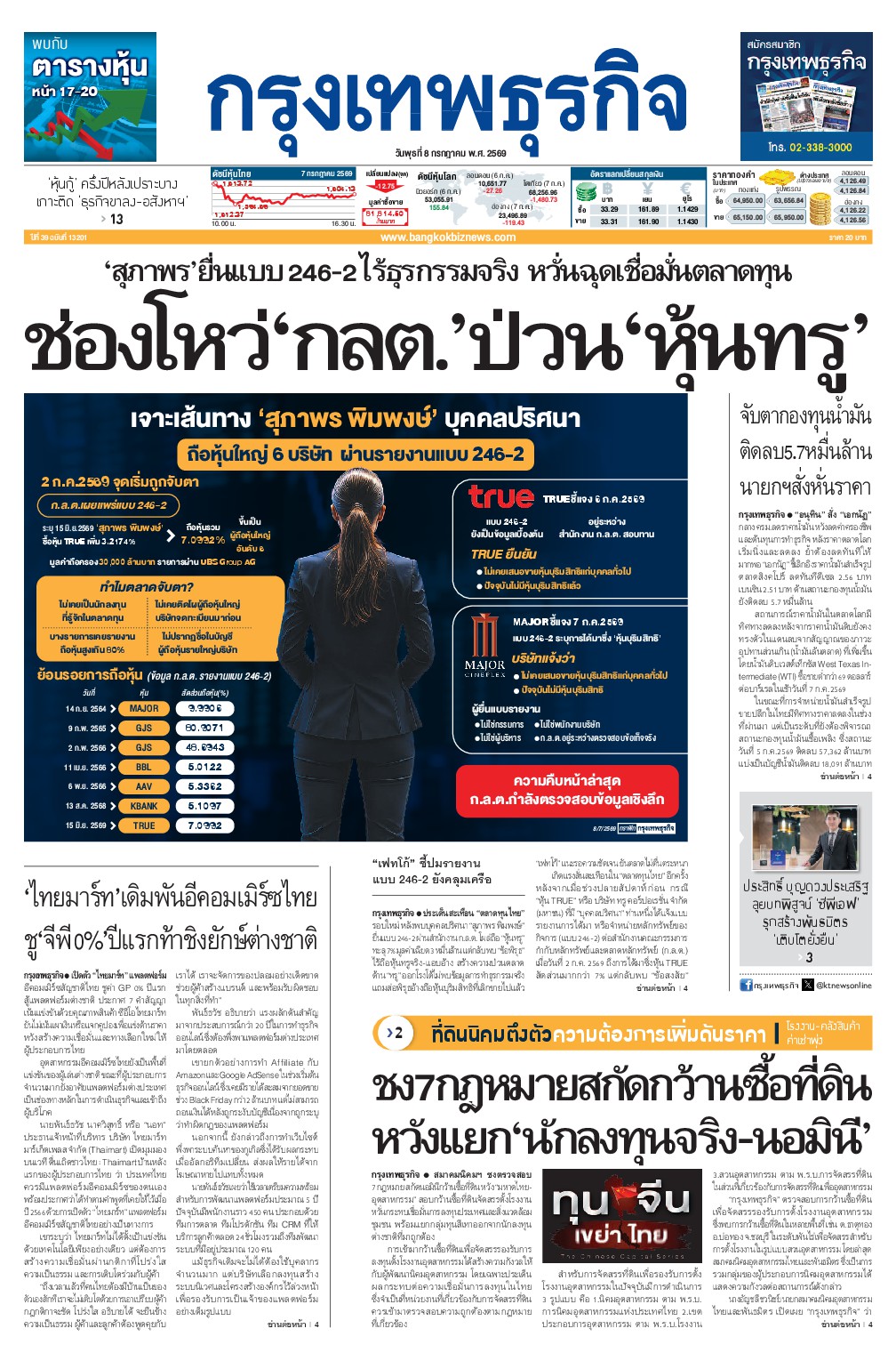หนังสือพิมพ์ฉบับวันที่ 8 ก.ค. 69