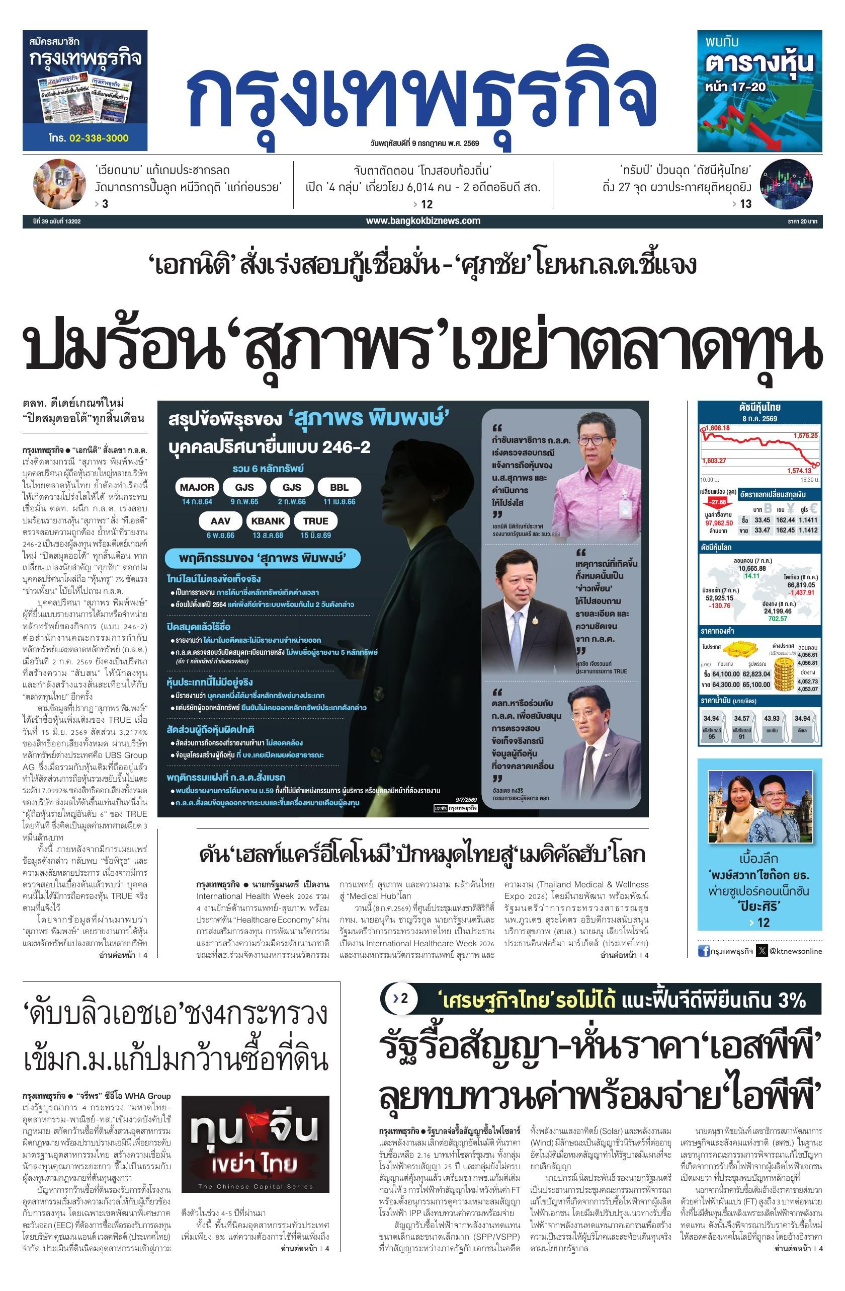 หนังสือพิมพ์ฉบับวันที่ 9 ก.ค. 69
