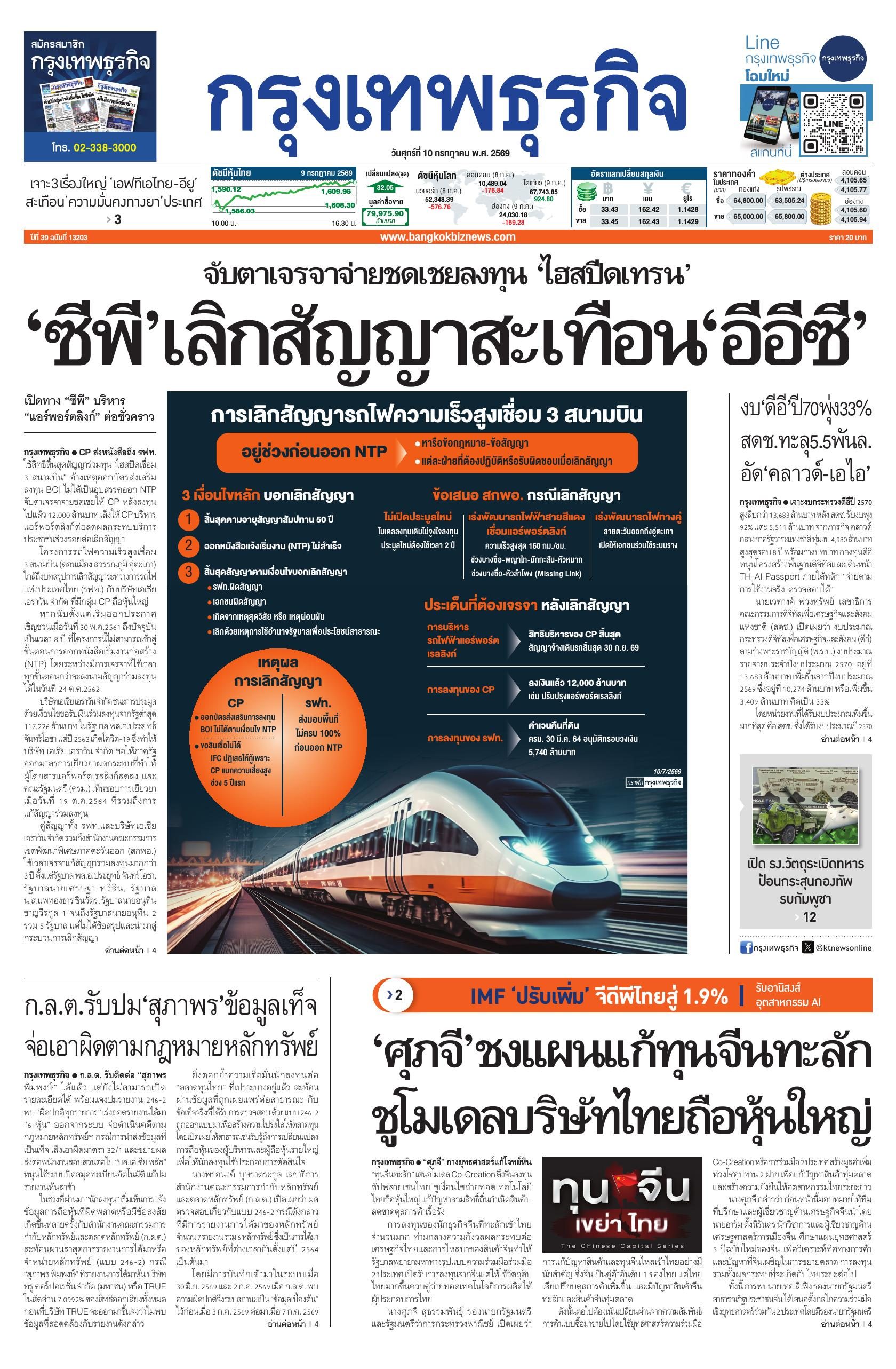 หนังสือพิมพ์ฉบับวันที่ 10 ก.ค. 69