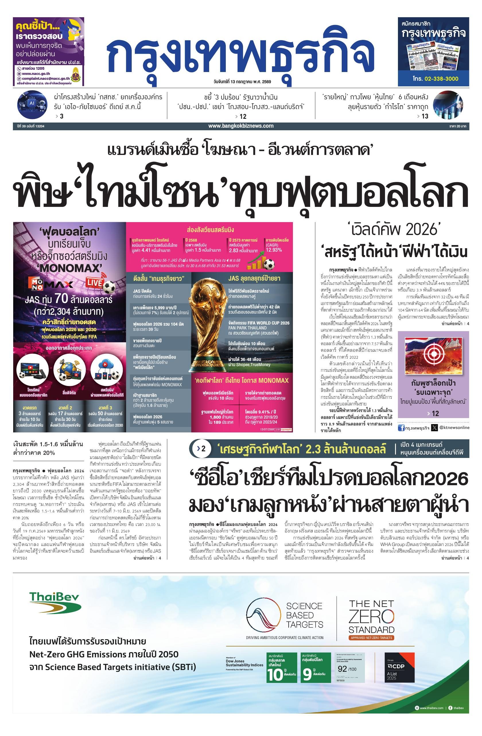 หนังสือพิมพ์ฉบับวันที่ 13 ก.ค. 69