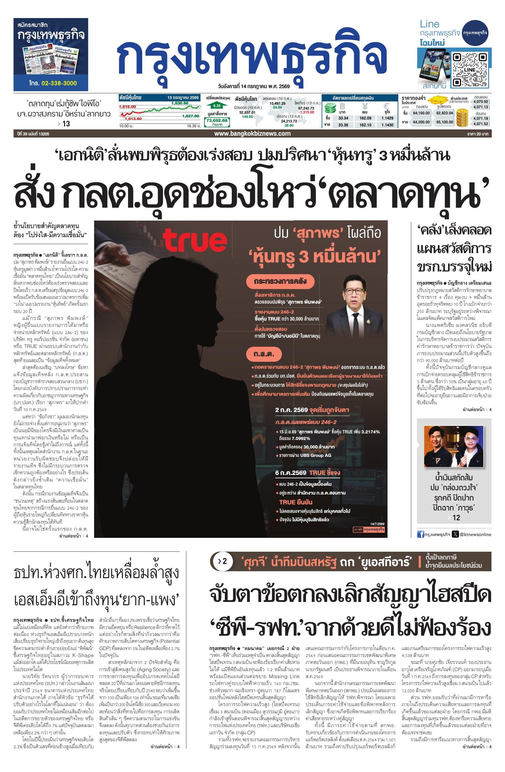 หนังสือพิมพ์ฉบับวันที่ 14 ก.ค. 69
