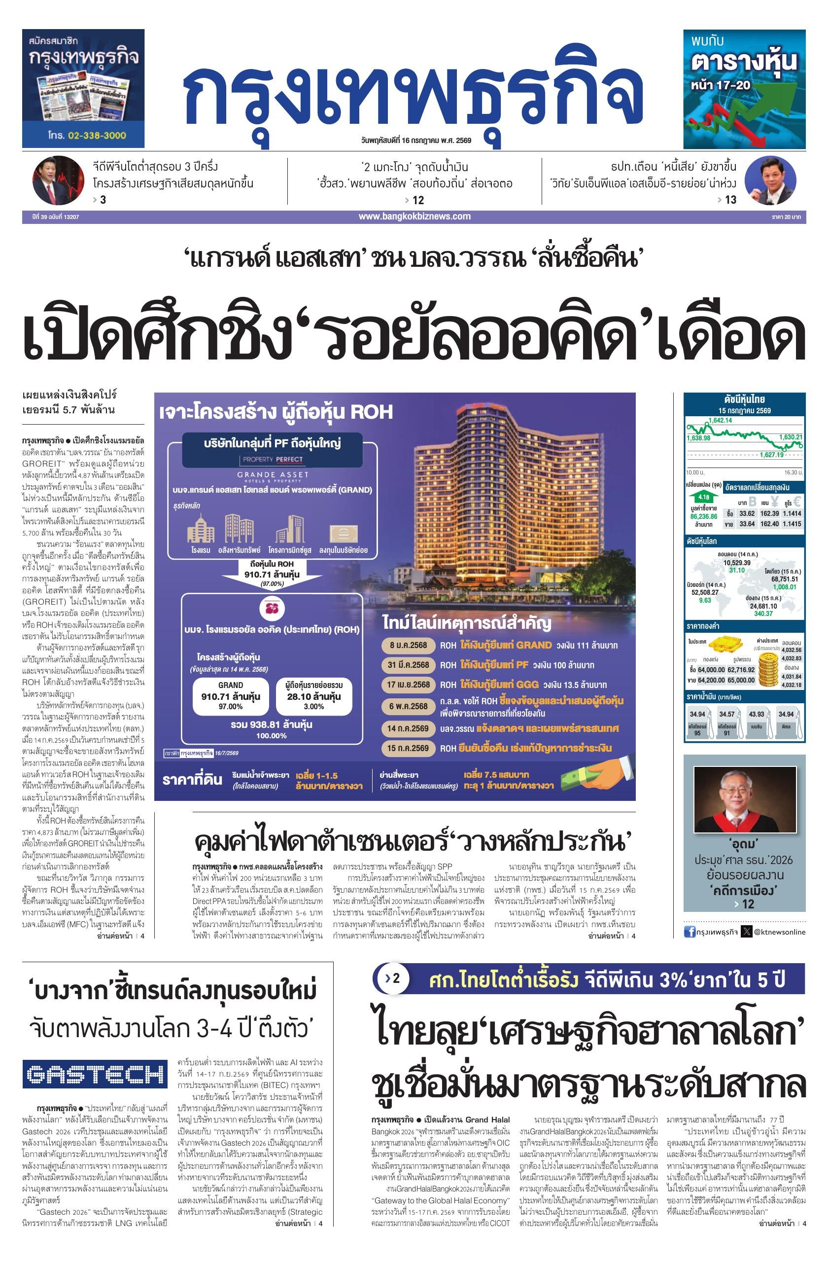หนังสือพิมพ์ฉบับวันที่ 16 ก.ค. 69