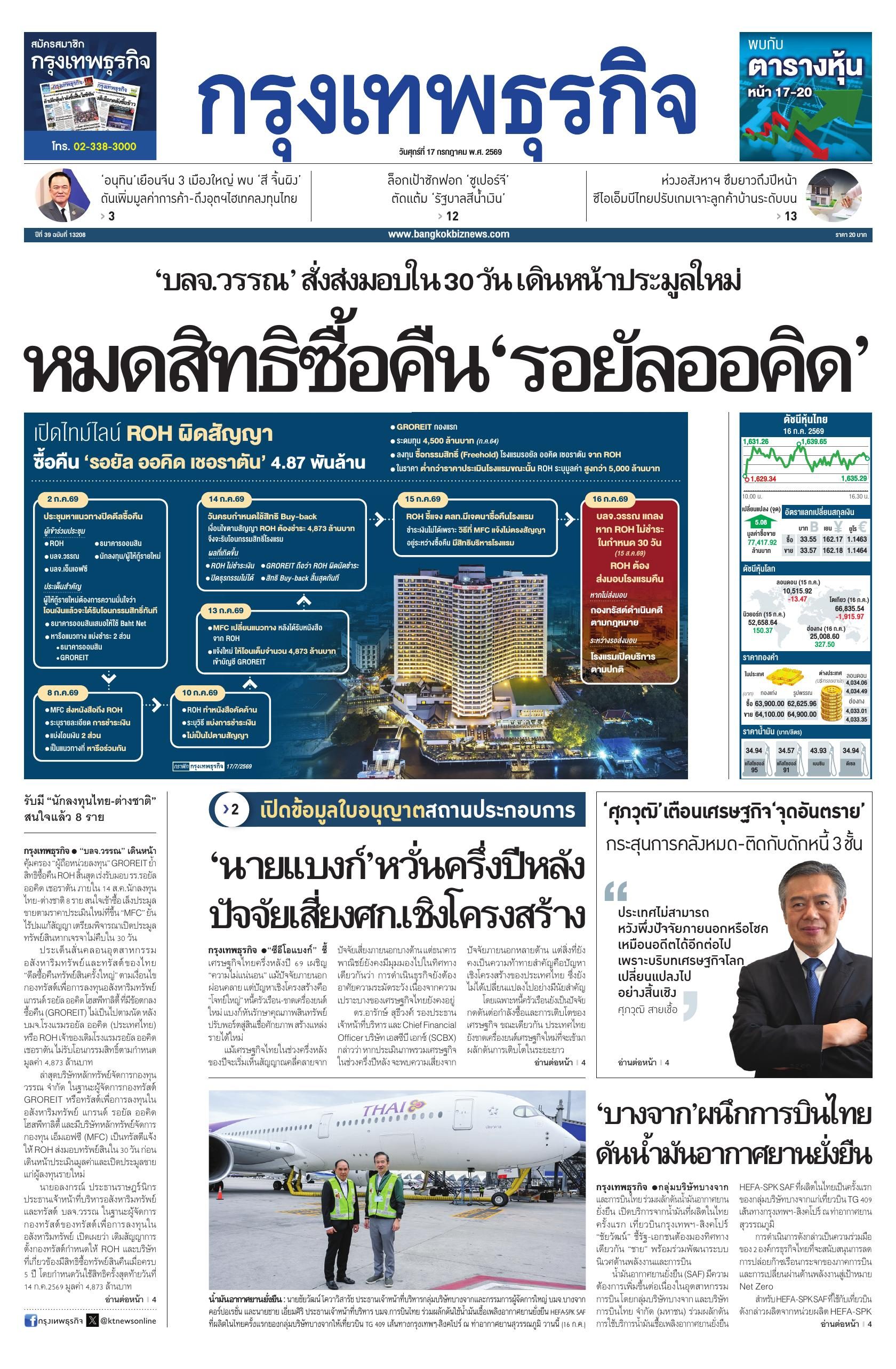 หนังสือพิมพ์ฉบับวันที่ 17 ก.ค. 69