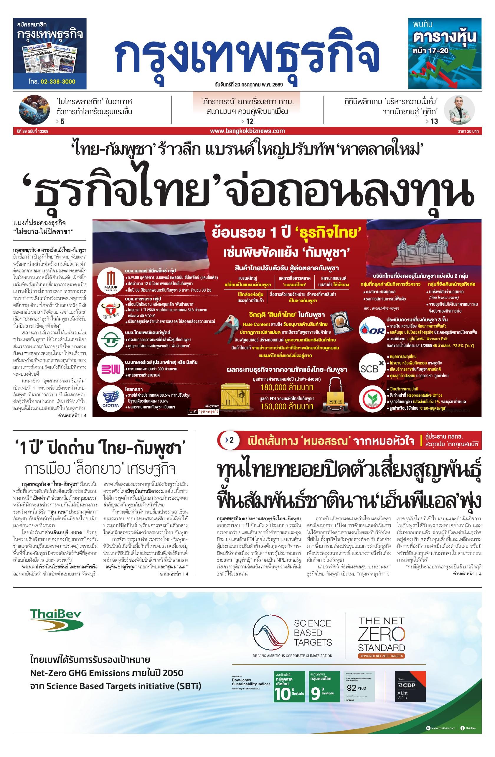 หนังสือพิมพ์ฉบับวันที่ 20 ก.ค. 69