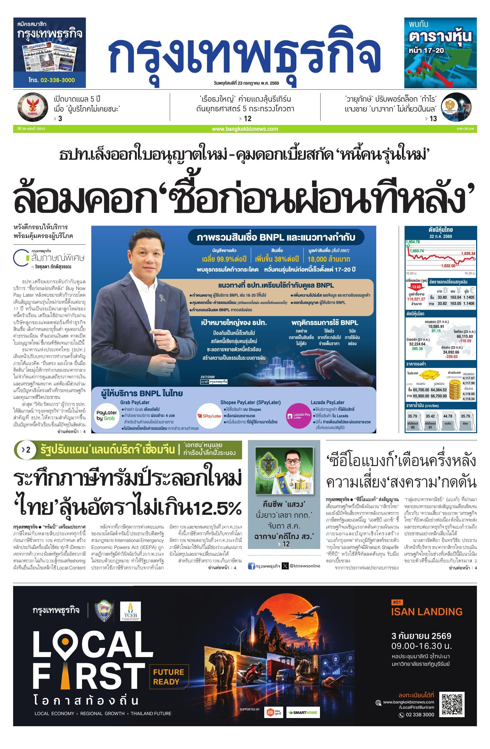 หนังสือพิมพ์ฉบับวันที่ 23 ก.ค. 69