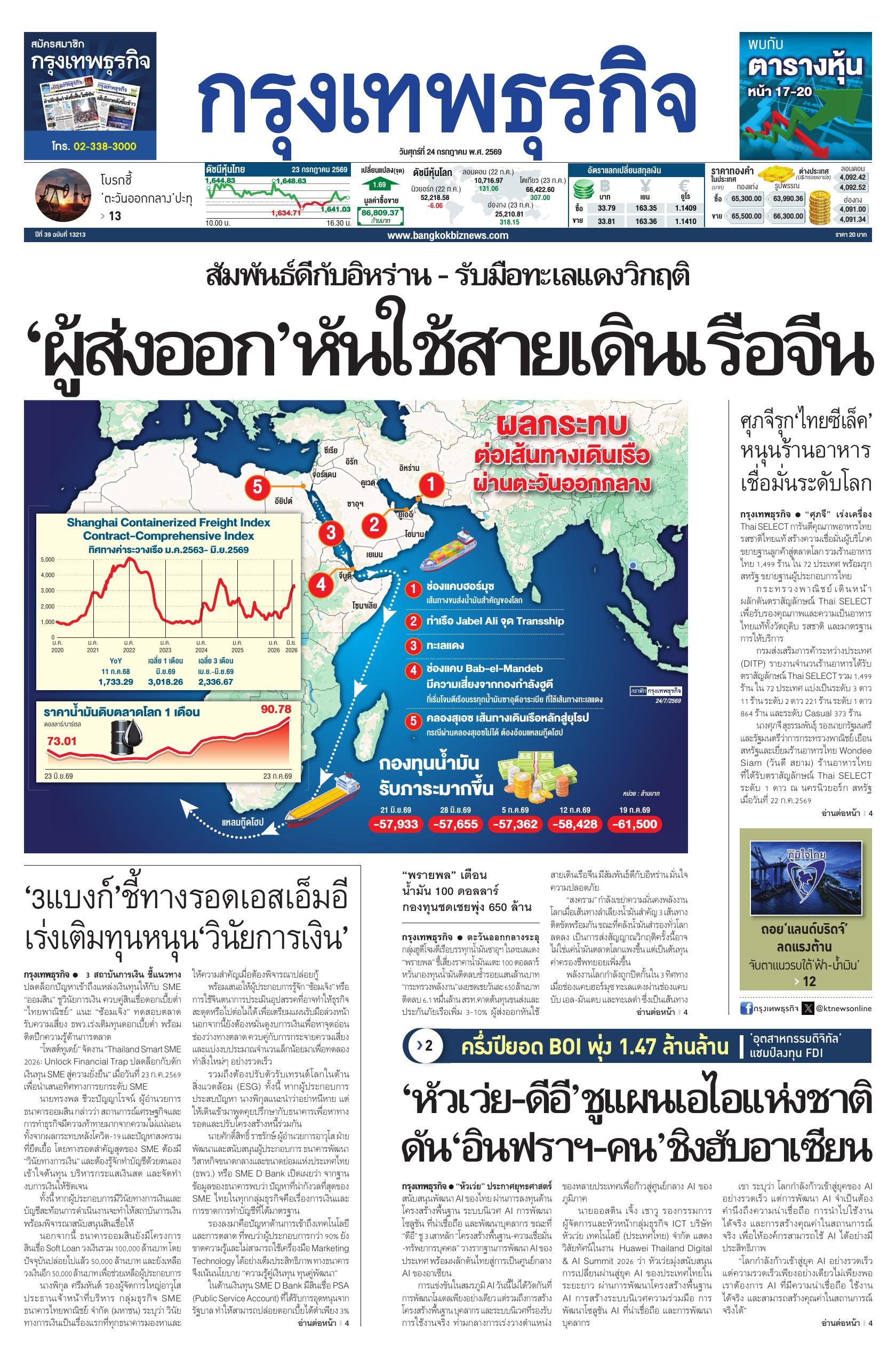 หนังสือพิมพ์ฉบับวันที่ 24 ก.ค. 69