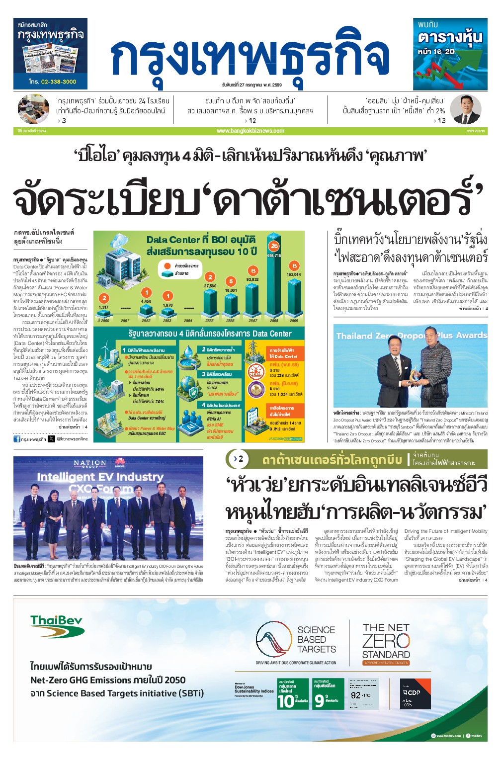 หนังสือพิมพ์ฉบับวันที่ 27 ก.ค. 69