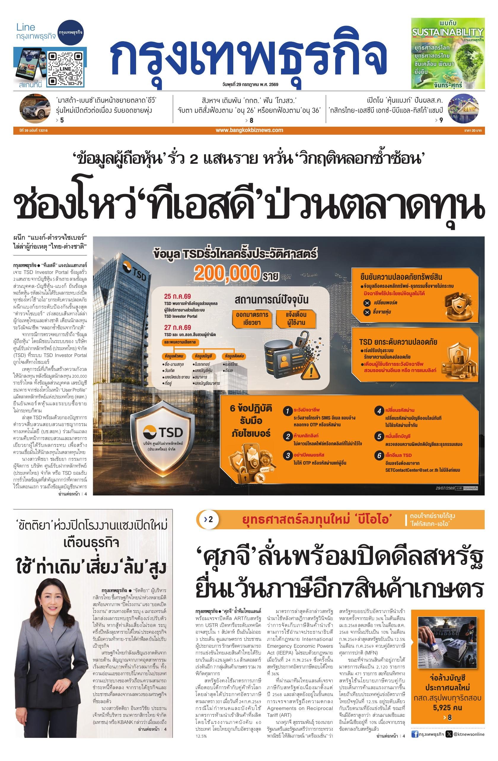 หนังสือพิมพ์ฉบับวันที่ 29 ก.ค. 69