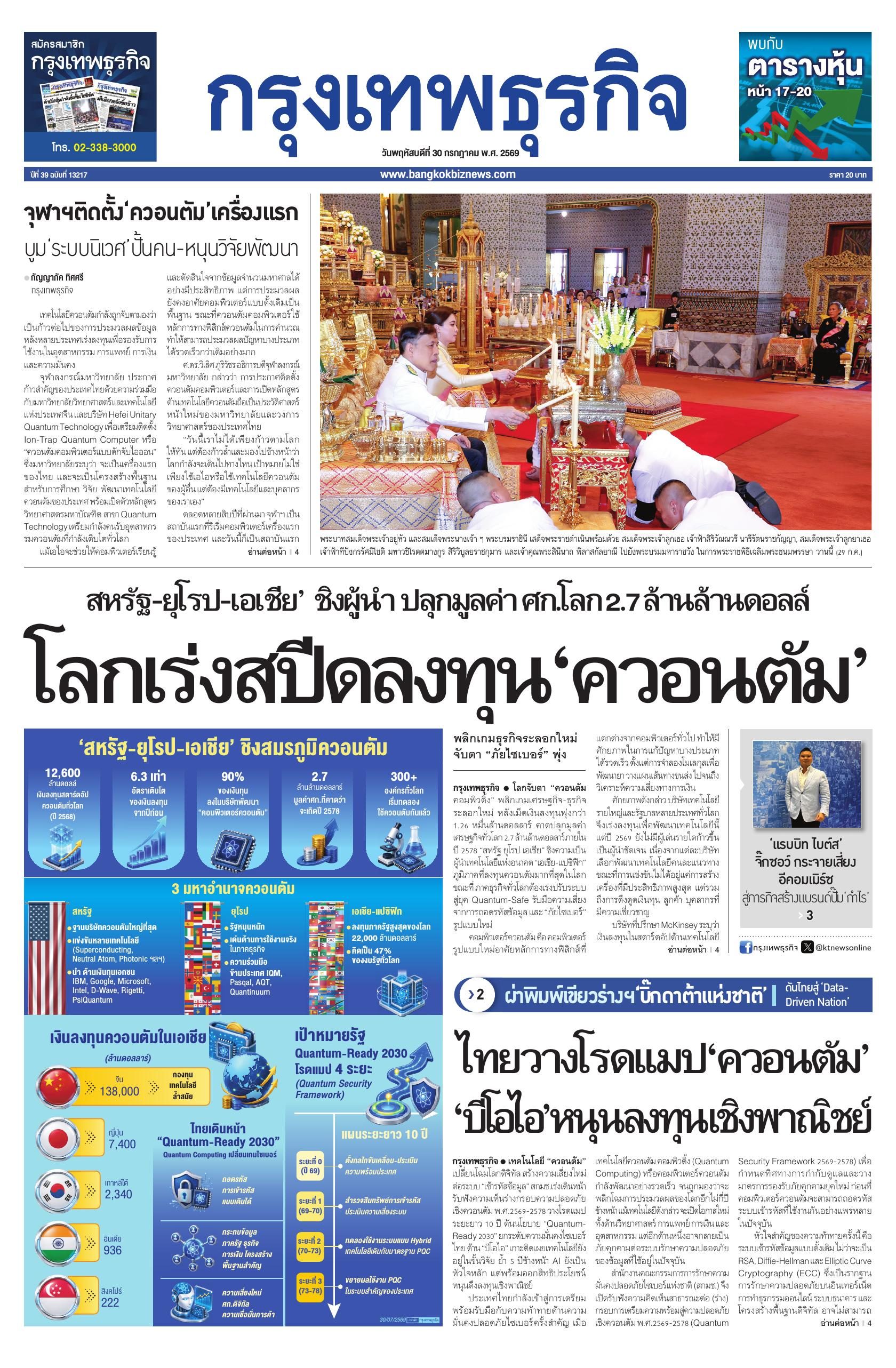 หนังสือพิมพ์ฉบับวันที่ 30 ก.ค. 69