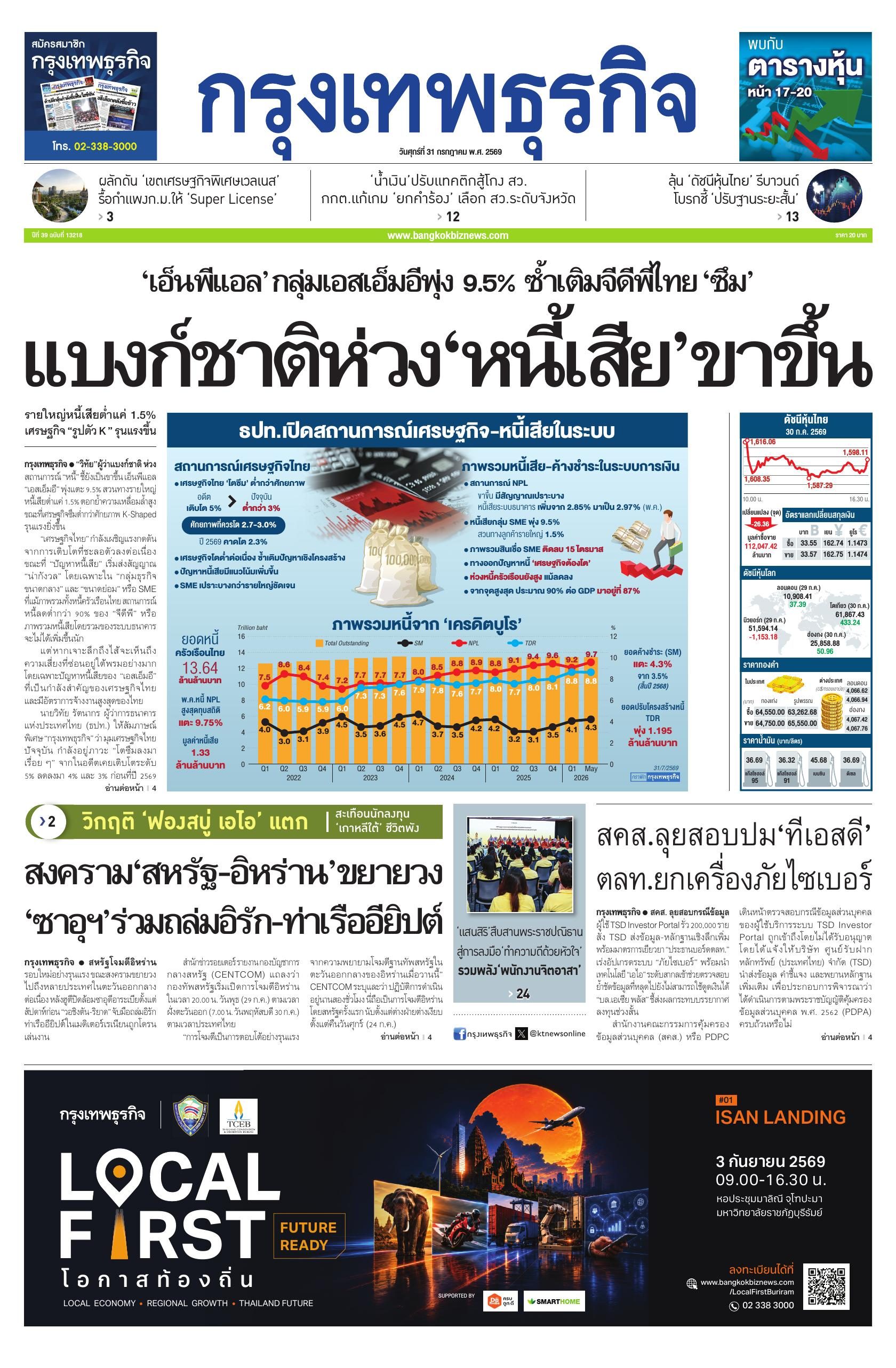 หนังสือพิมพ์ฉบับวันที่ 31 ก.ค. 69