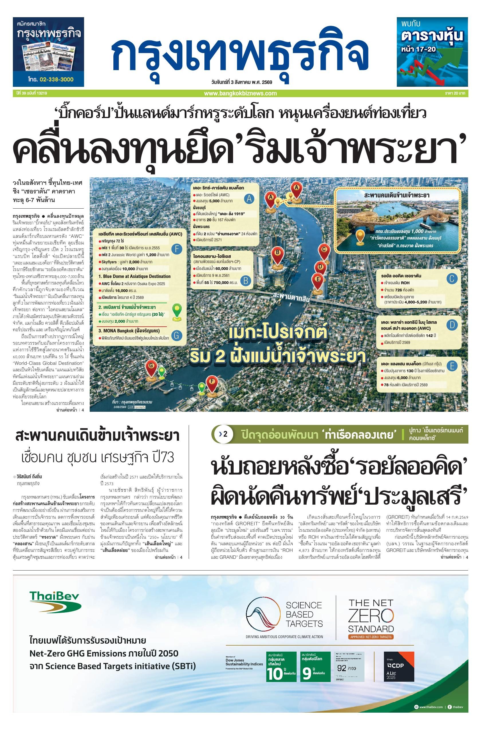 หนังสือพิมพ์ฉบับวันที่ 3 ส.ค. 69