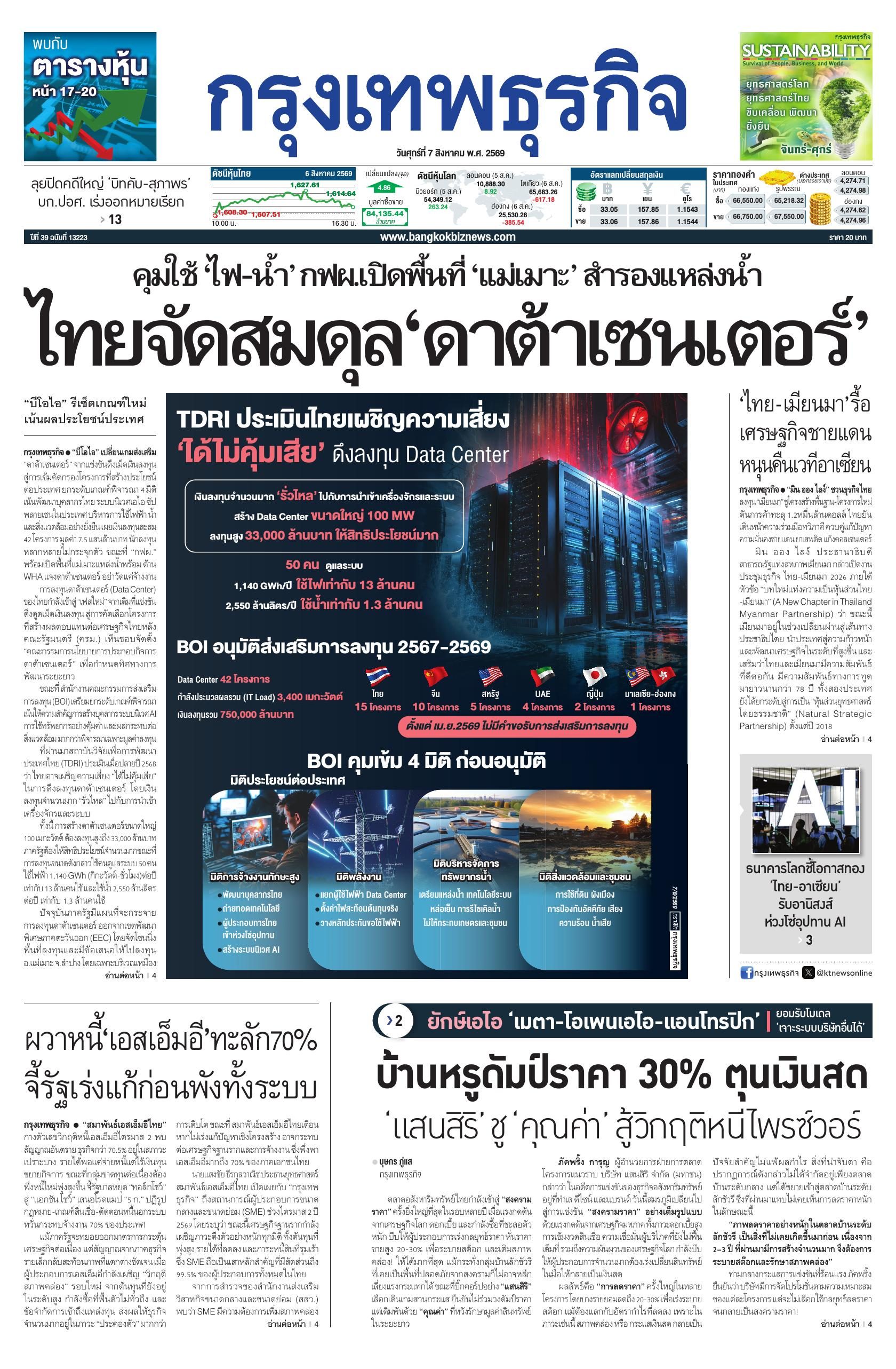 หนังสือพิมพ์ฉบับวันที่ 7 ส.ค. 69