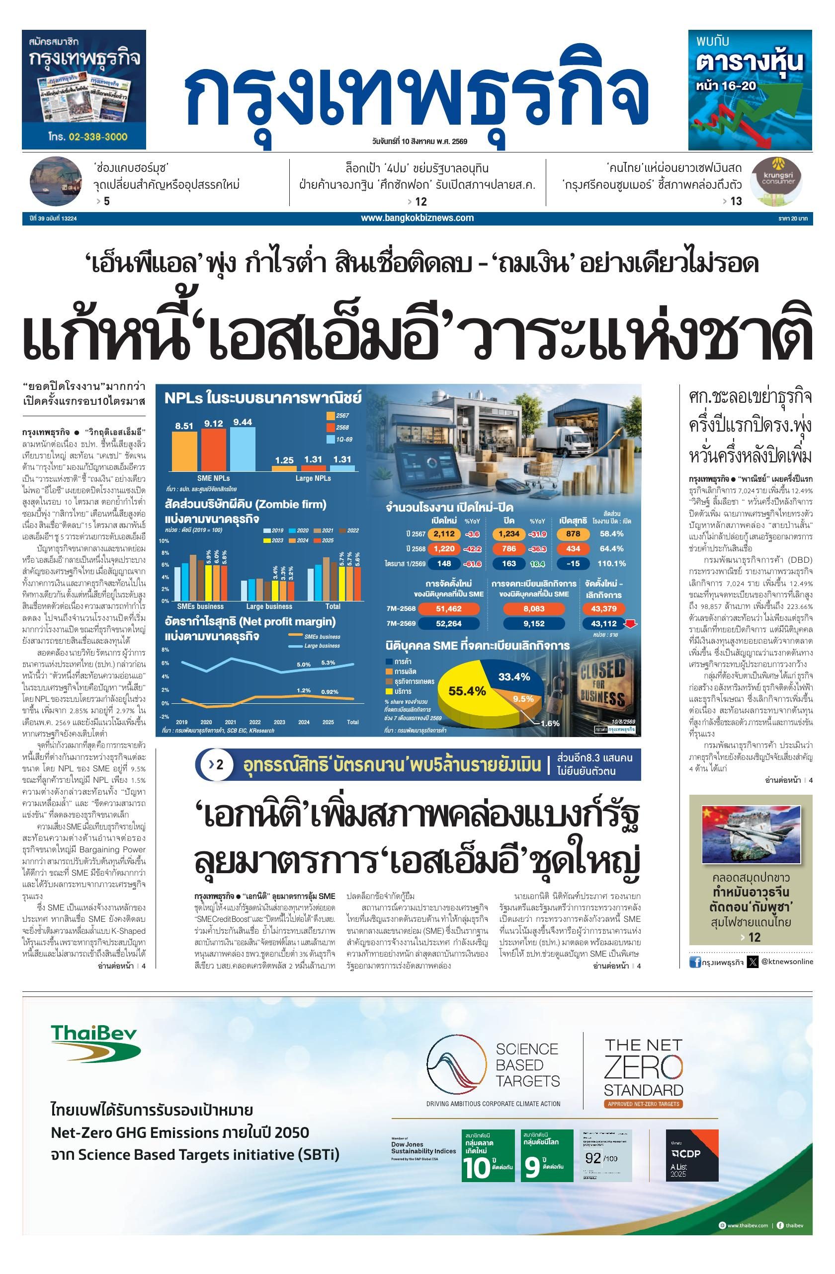 หนังสือพิมพ์ฉบับวันที่ 10 ส.ค. 69