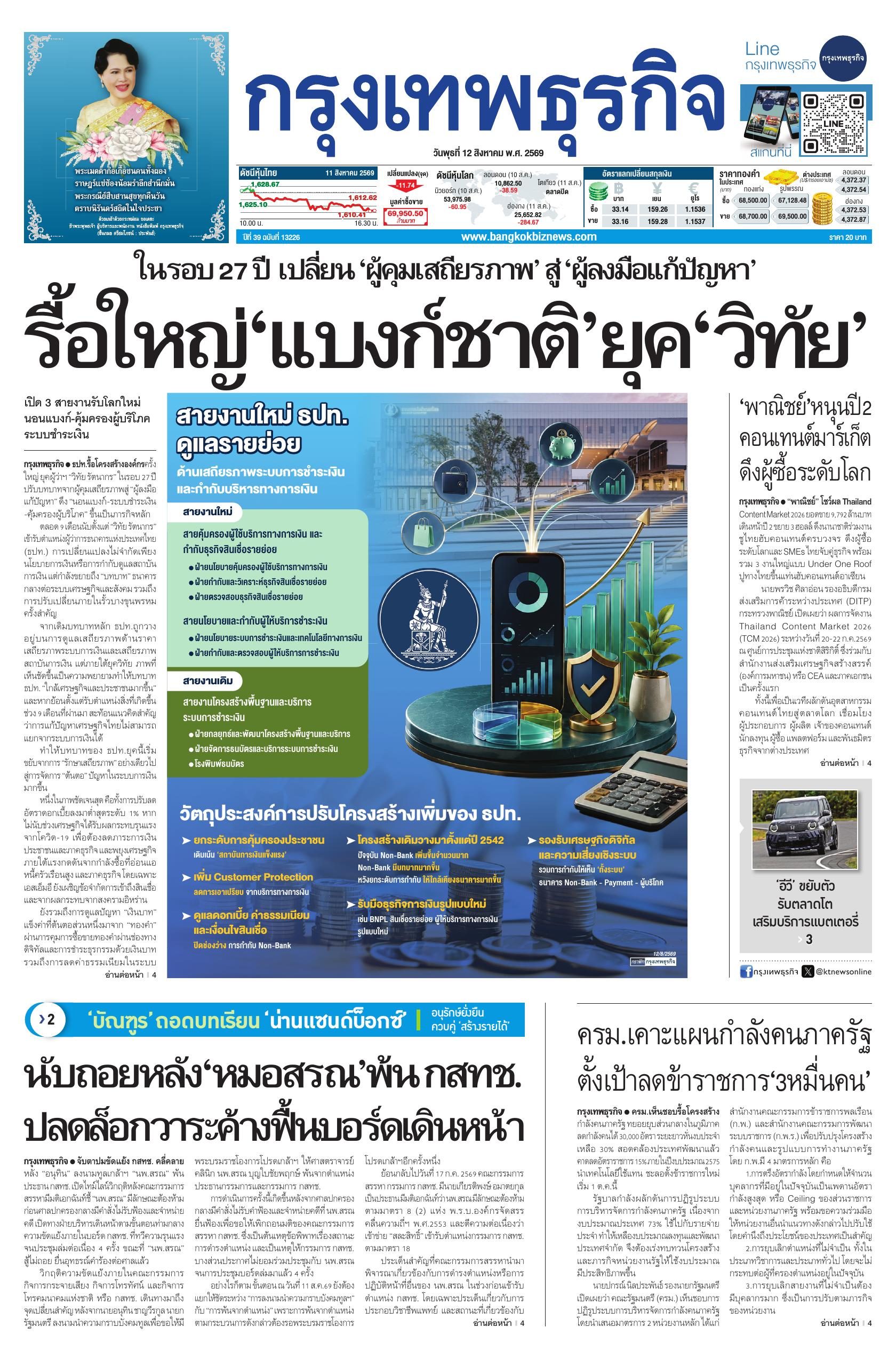 หนังสือพิมพ์ฉบับวันที่ 12 ส.ค. 69