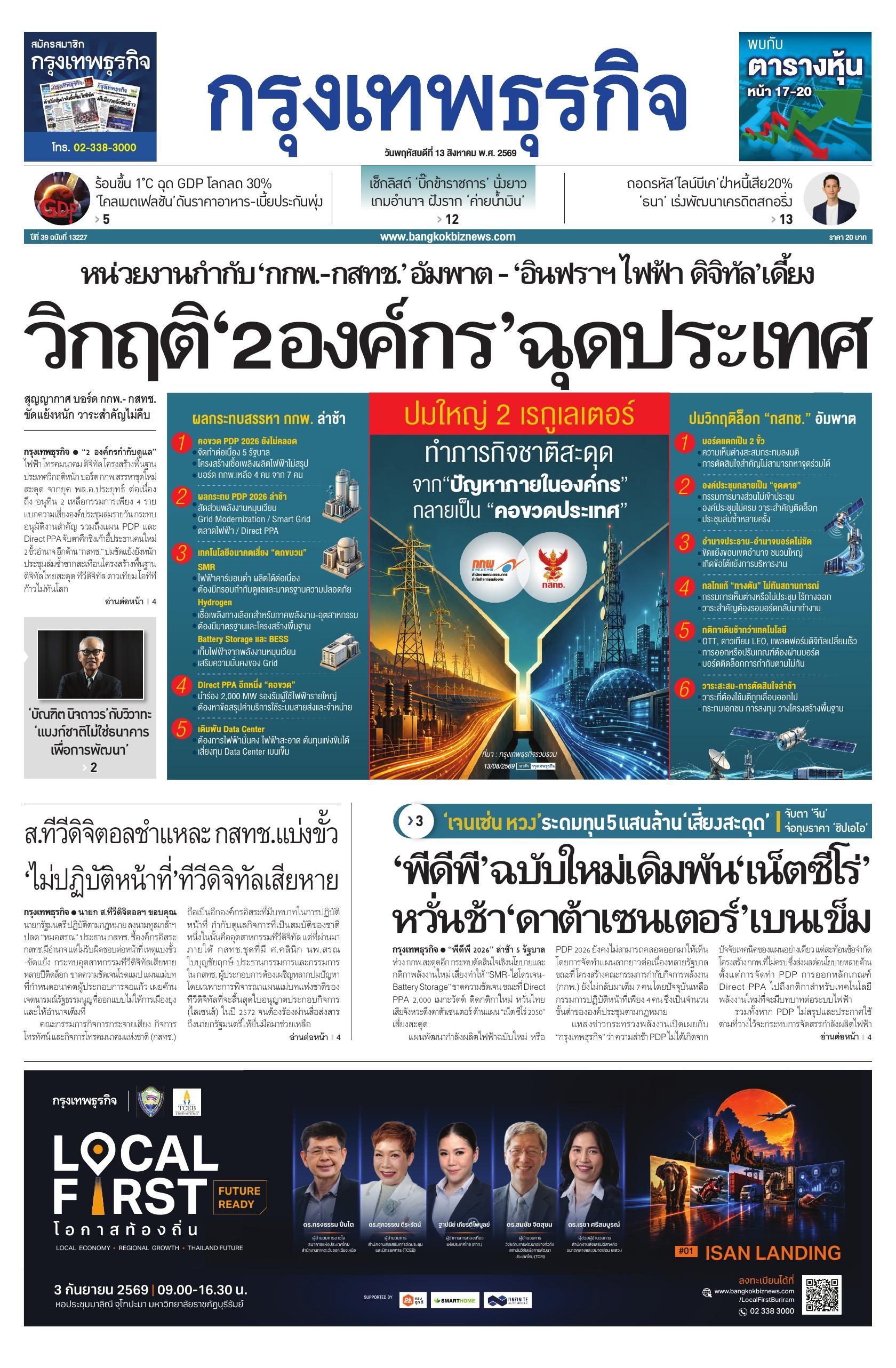 หนังสือพิมพ์ฉบับวันที่ 13 ส.ค. 69