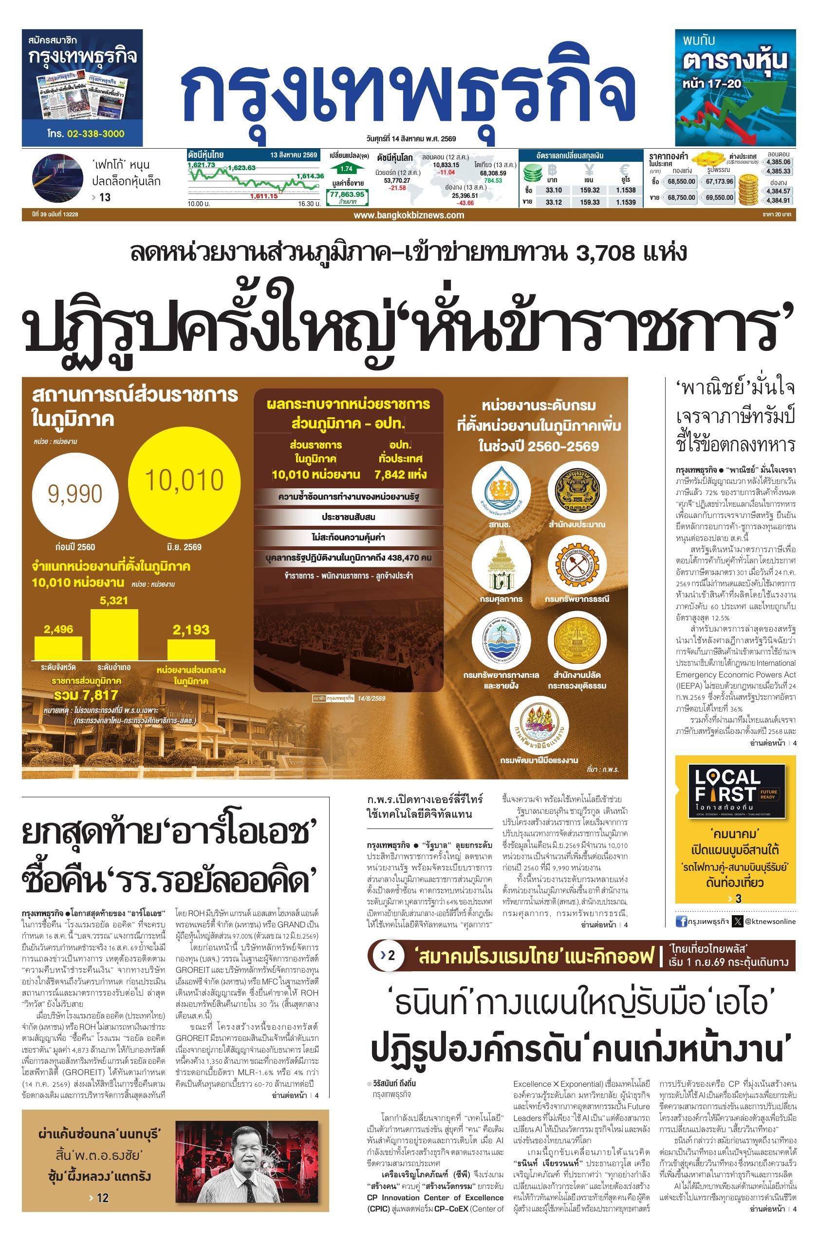 หนังสือพิมพ์ฉบับวันที่ 14 ส.ค. 69