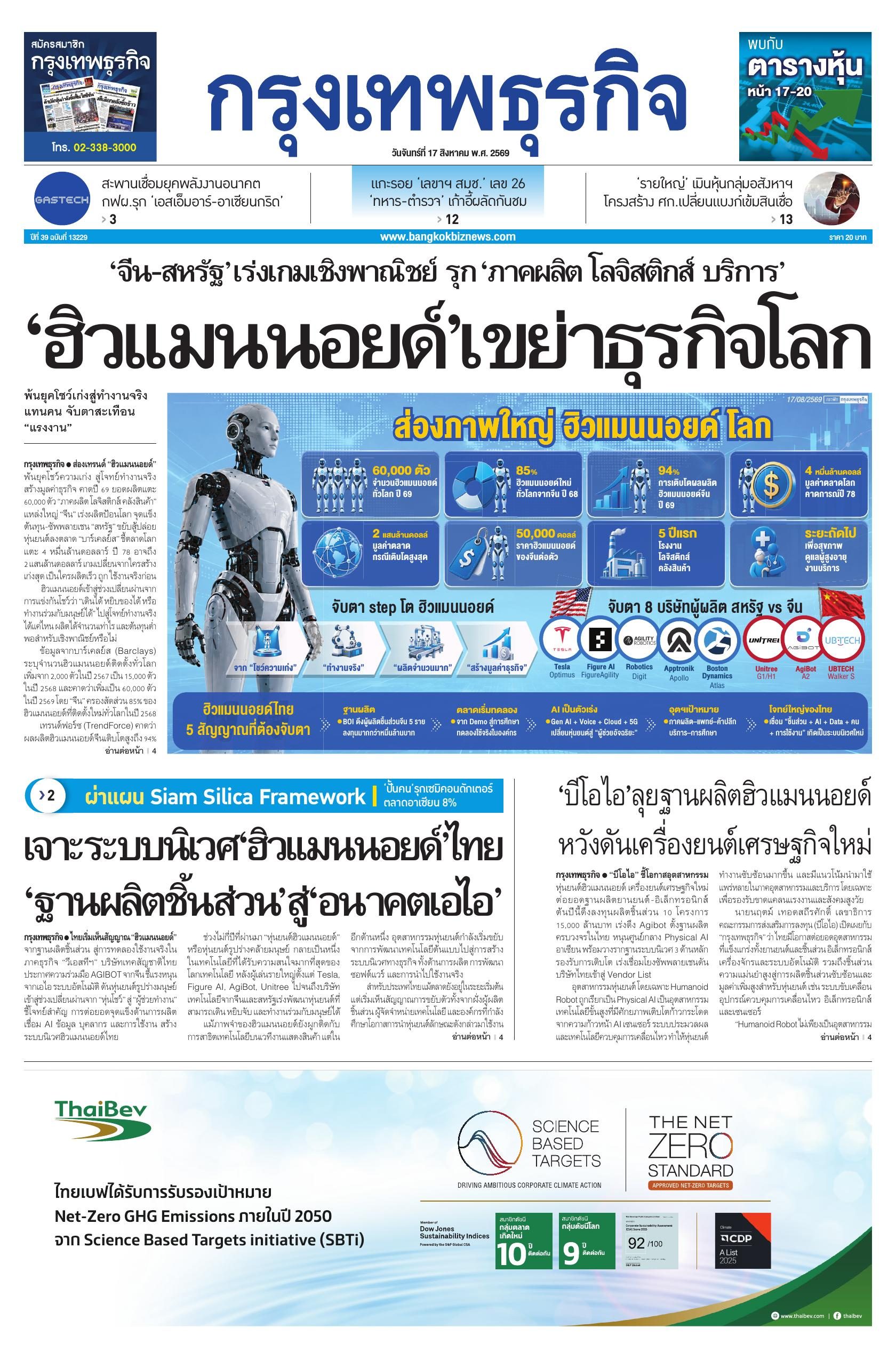 หนังสือพิมพ์ฉบับวันที่ 17 ส.ค. 69