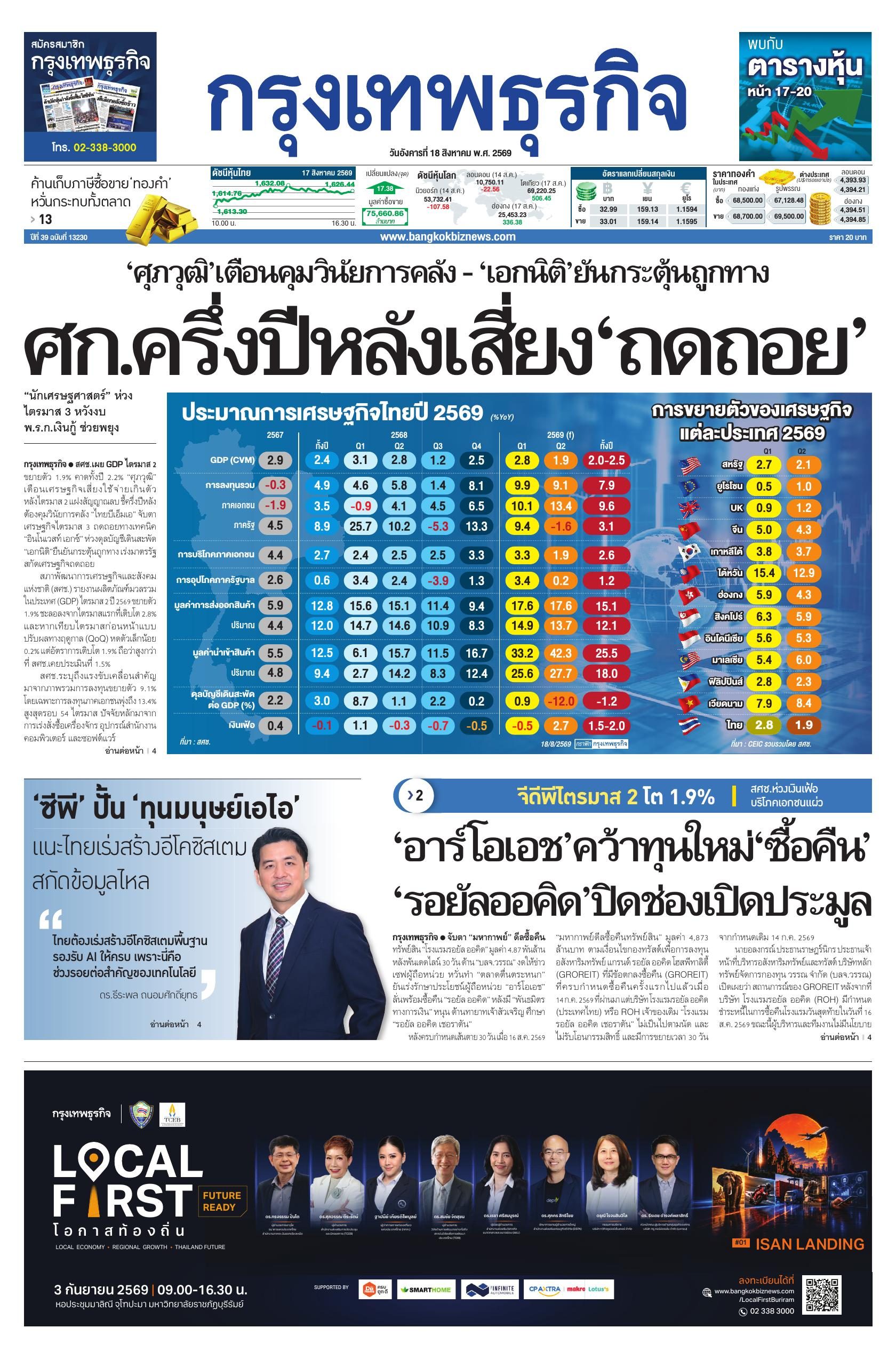 หนังสือพิมพ์ฉบับวันที่ 18 ส.ค. 69