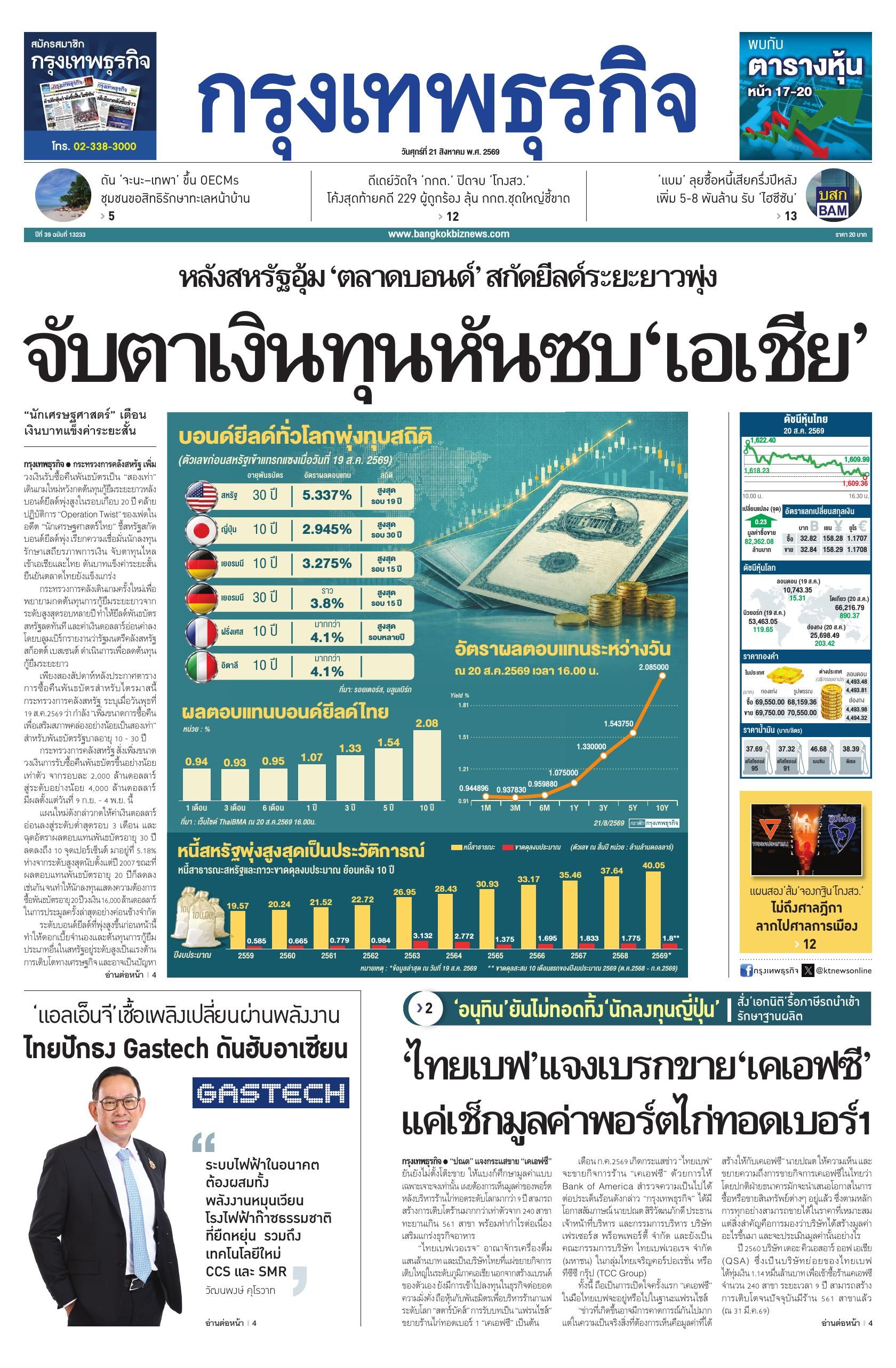 หนังสือพิมพ์ฉบับวันที่ 21 ส.ค. 69