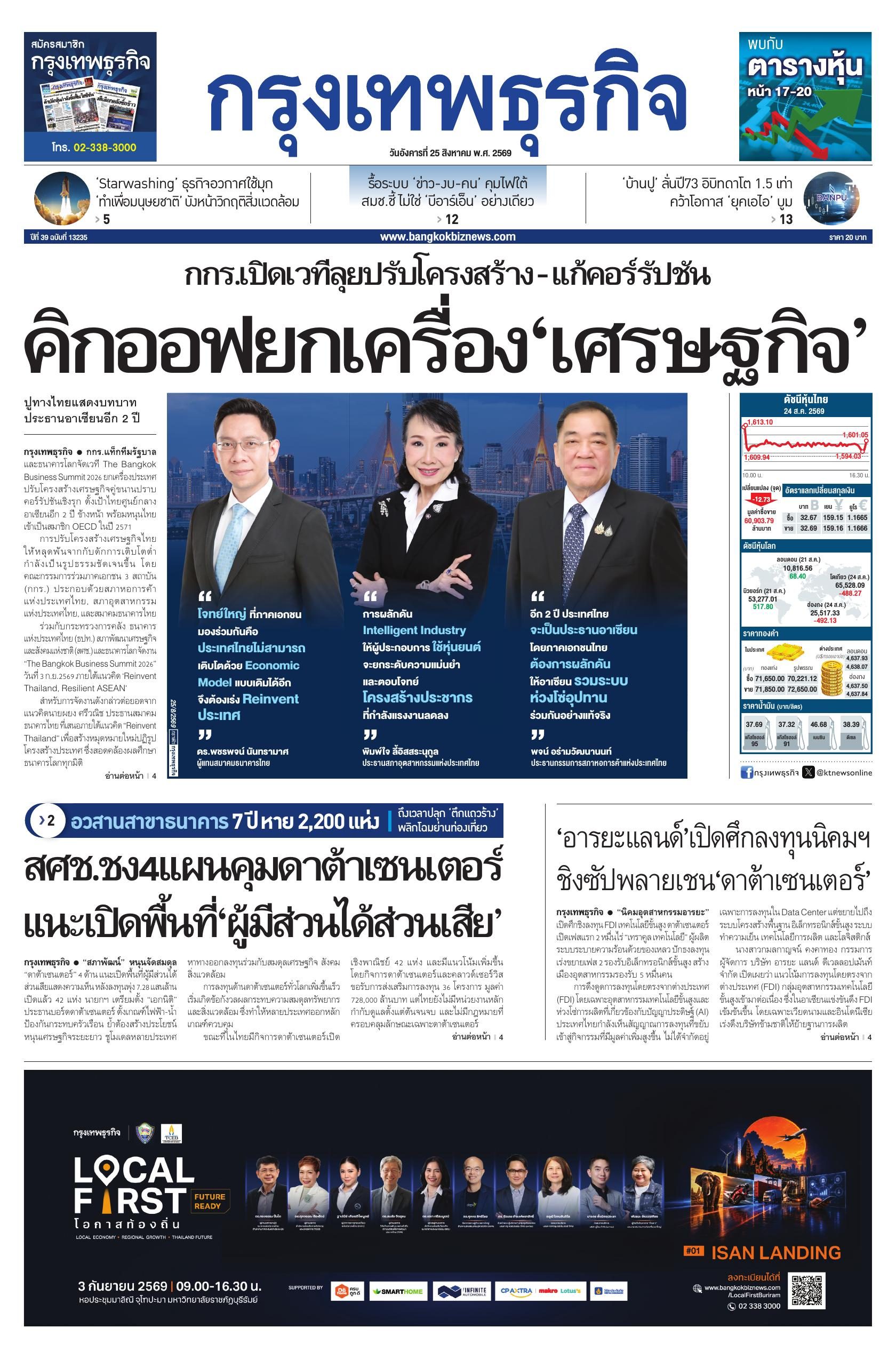 หนังสือพิมพ์ฉบับวันที่ 25 ส.ค. 69