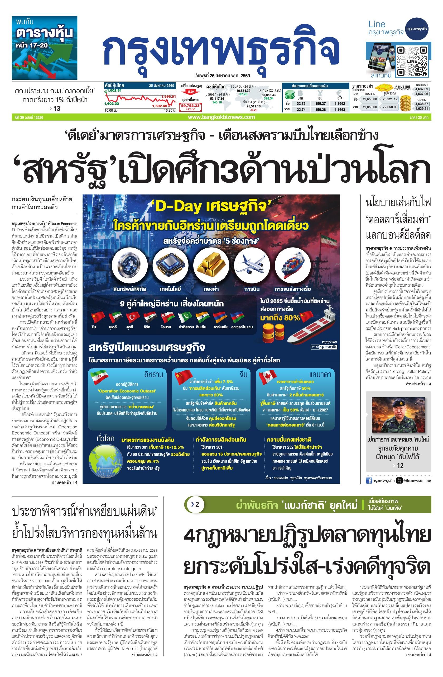หนังสือพิมพ์ฉบับวันที่ 26 ส.ค. 69