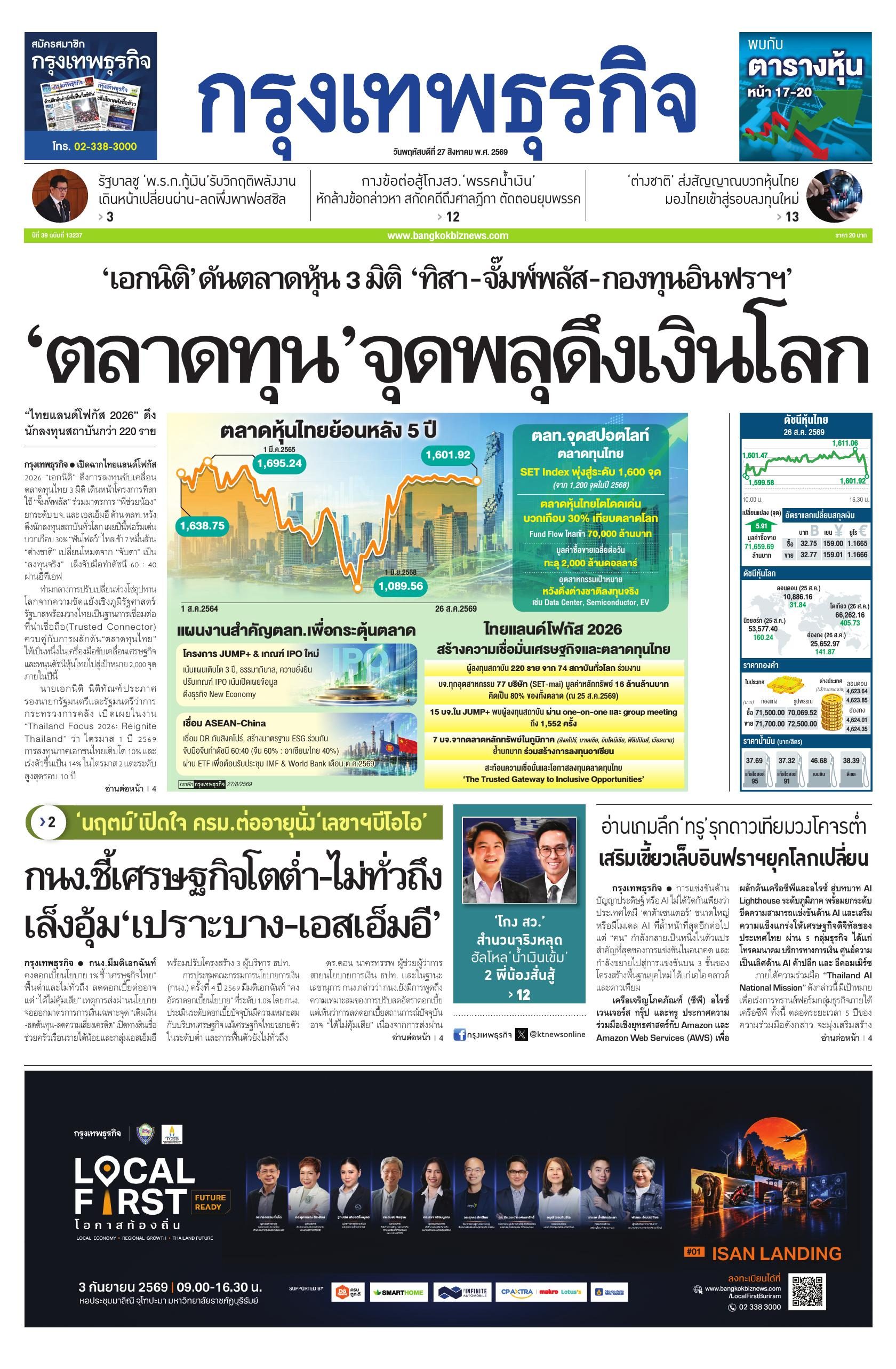หนังสือพิมพ์ฉบับวันที่ 27 ส.ค. 69