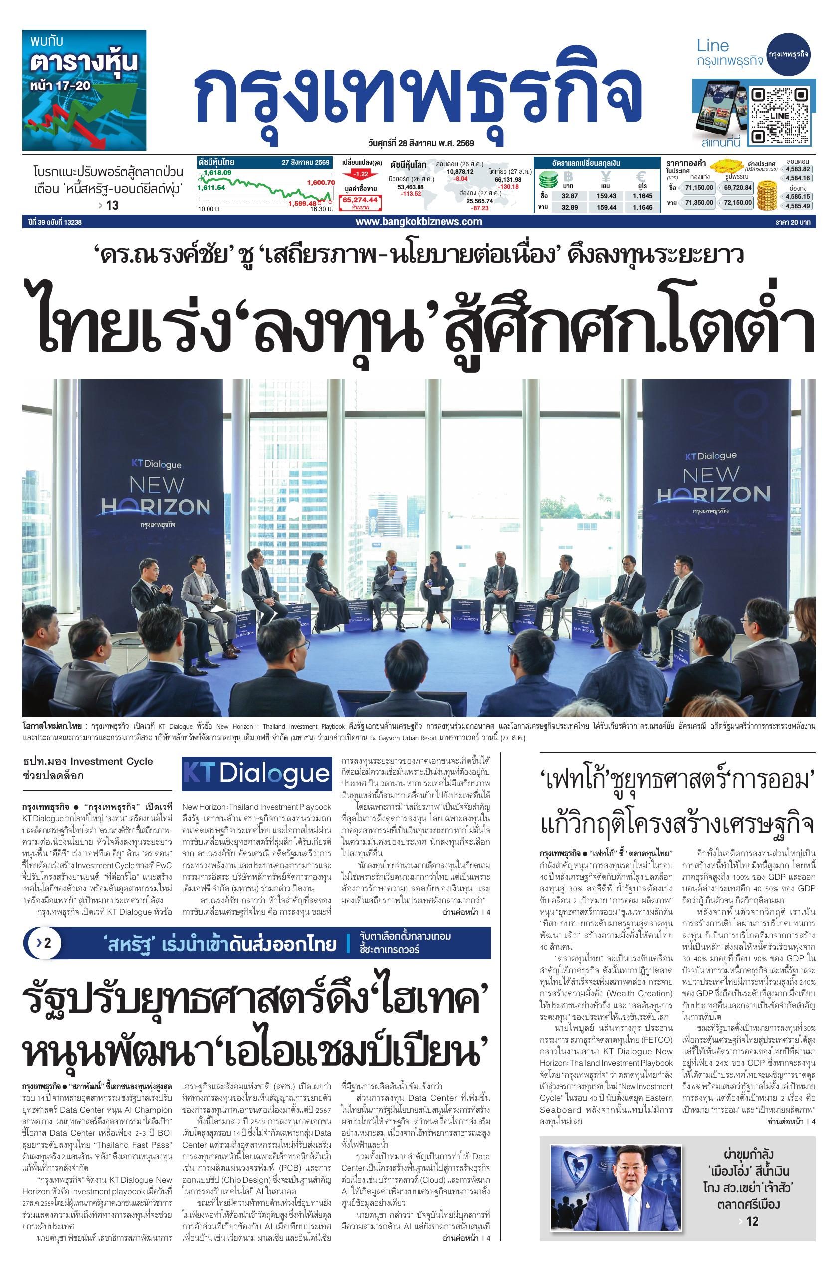 หนังสือพิมพ์ฉบับวันที่ 28 ส.ค. 69